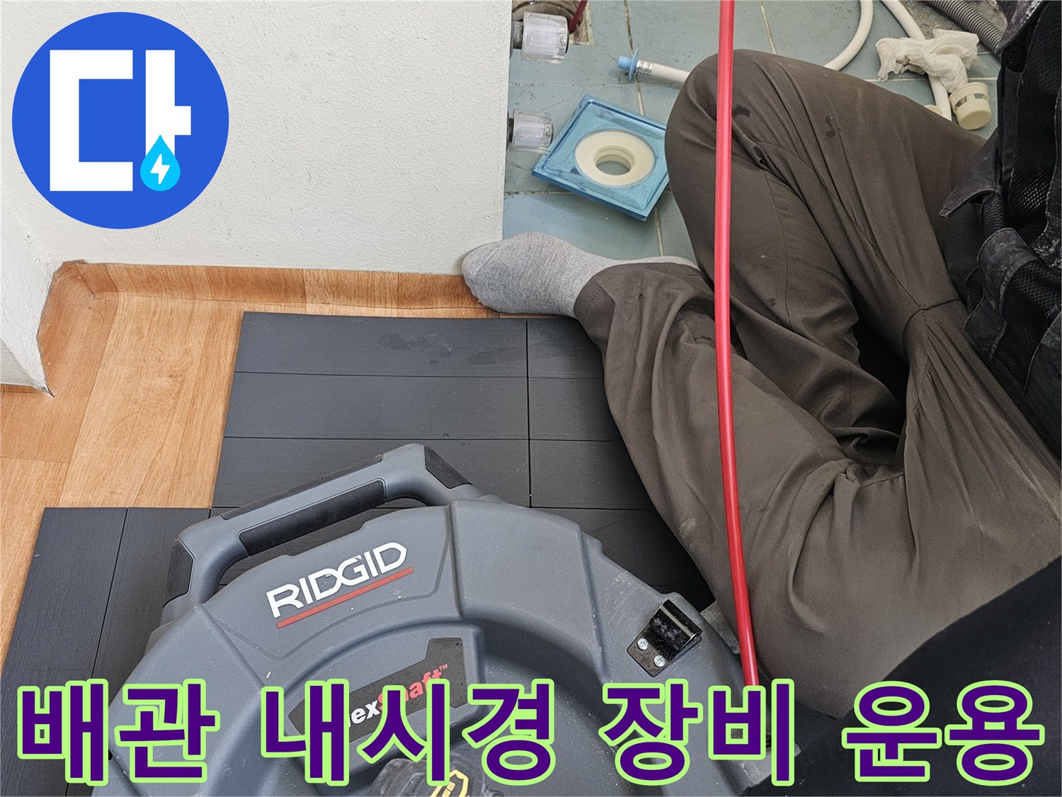 하수구 내부의 파손 부위를-찾아내는 내시경 검사 과정