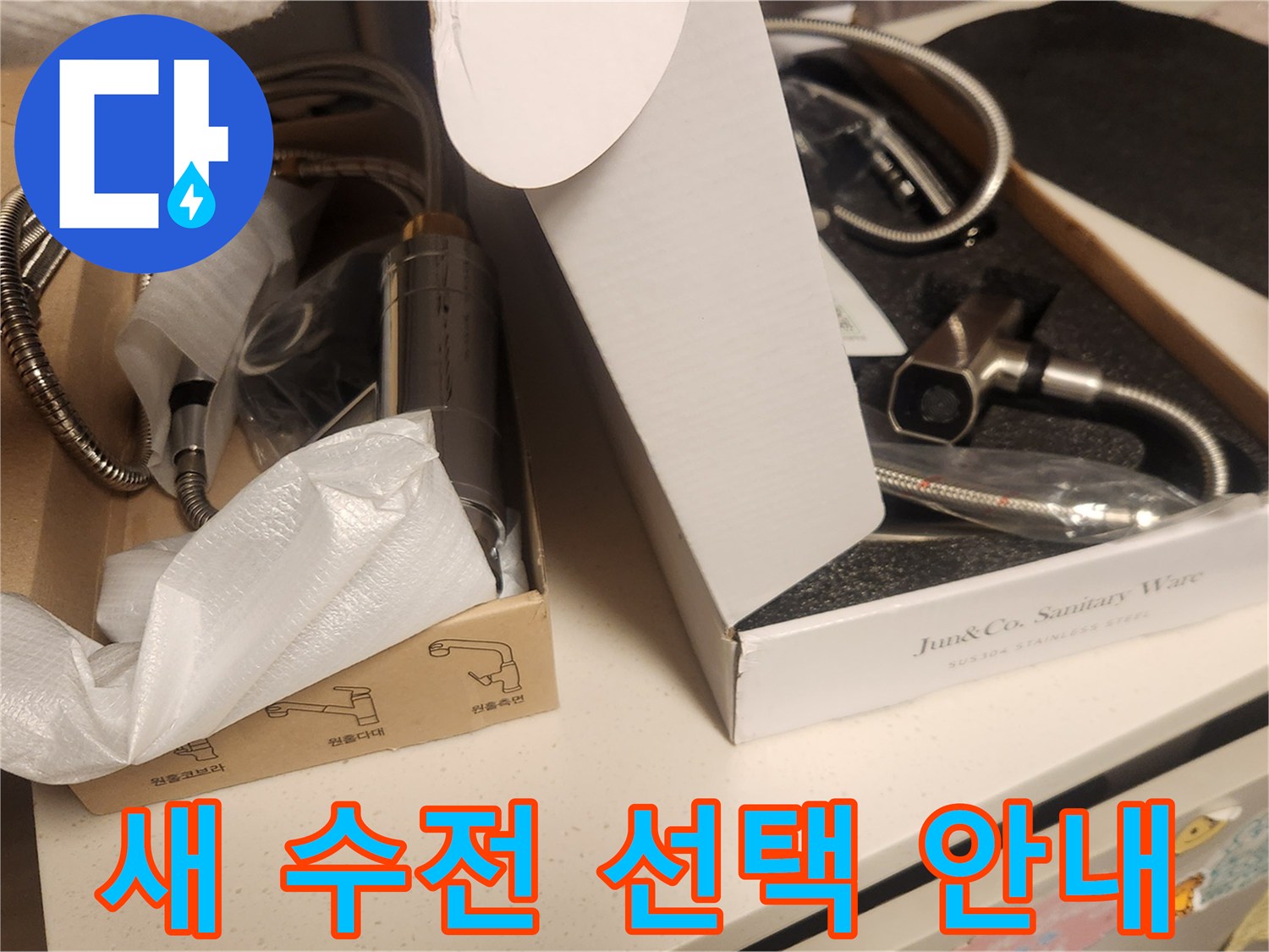 누수 공사 후-고객님께서 선택하실-다양한 새 수전 제품들이-박스에 담겨 준비되어 있습니다.