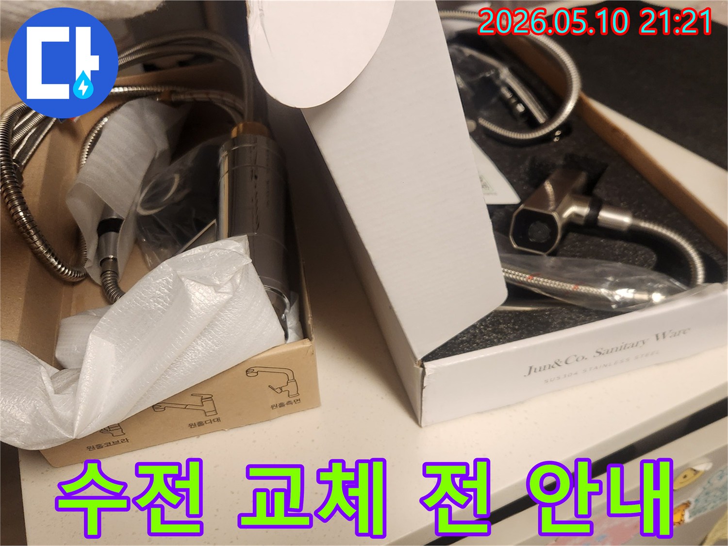누수-수리-후-설치할-새로운-수전을-고객님과-함께-선택하는-과정입니다