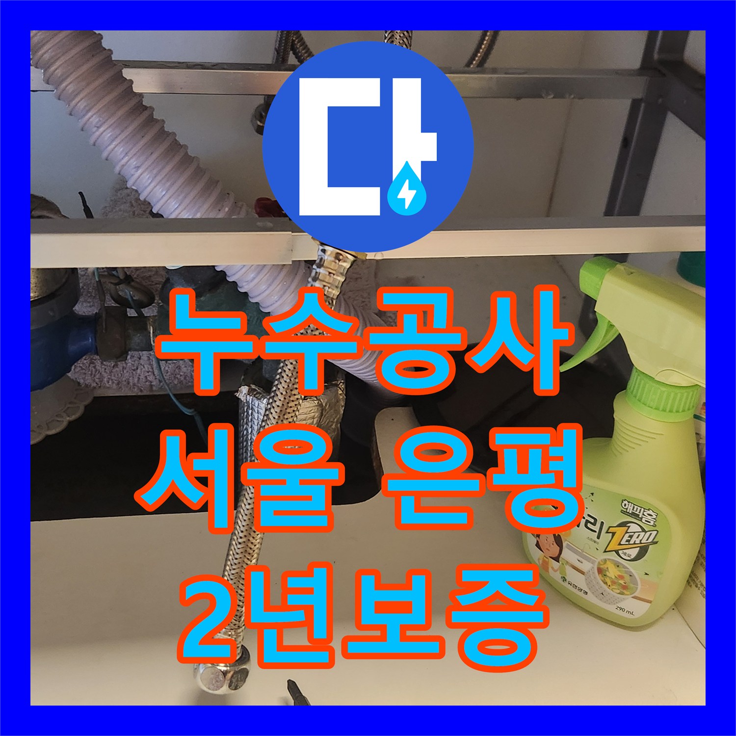 누수공사비용, 주방 싱크대 누수, 정확한 원인 분석과 신속한 공사로 해결한 서울 은평구