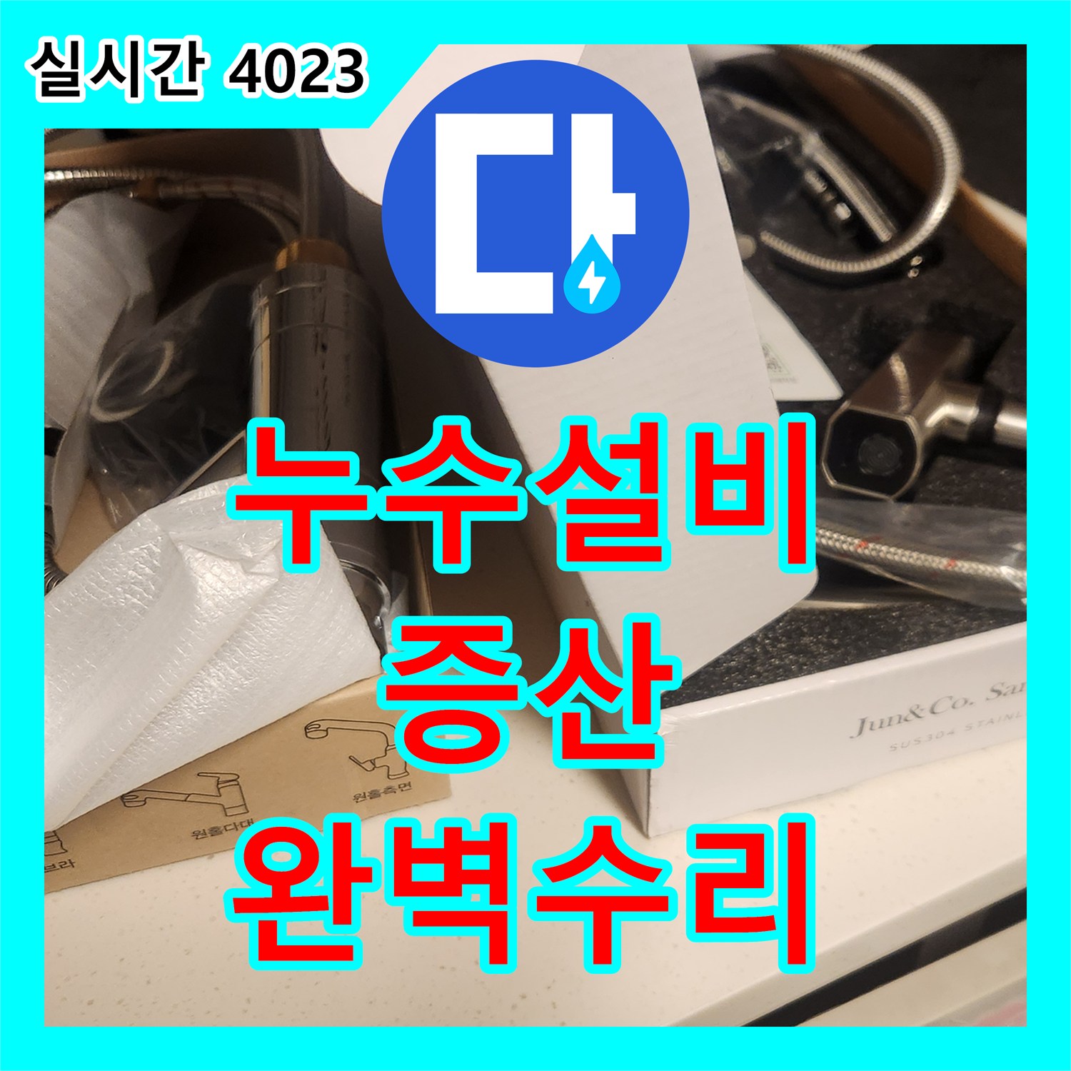 누수설비, 어려운 누수 원인, 전문적으로 찾아내어 깔끔하게 수리 증산동