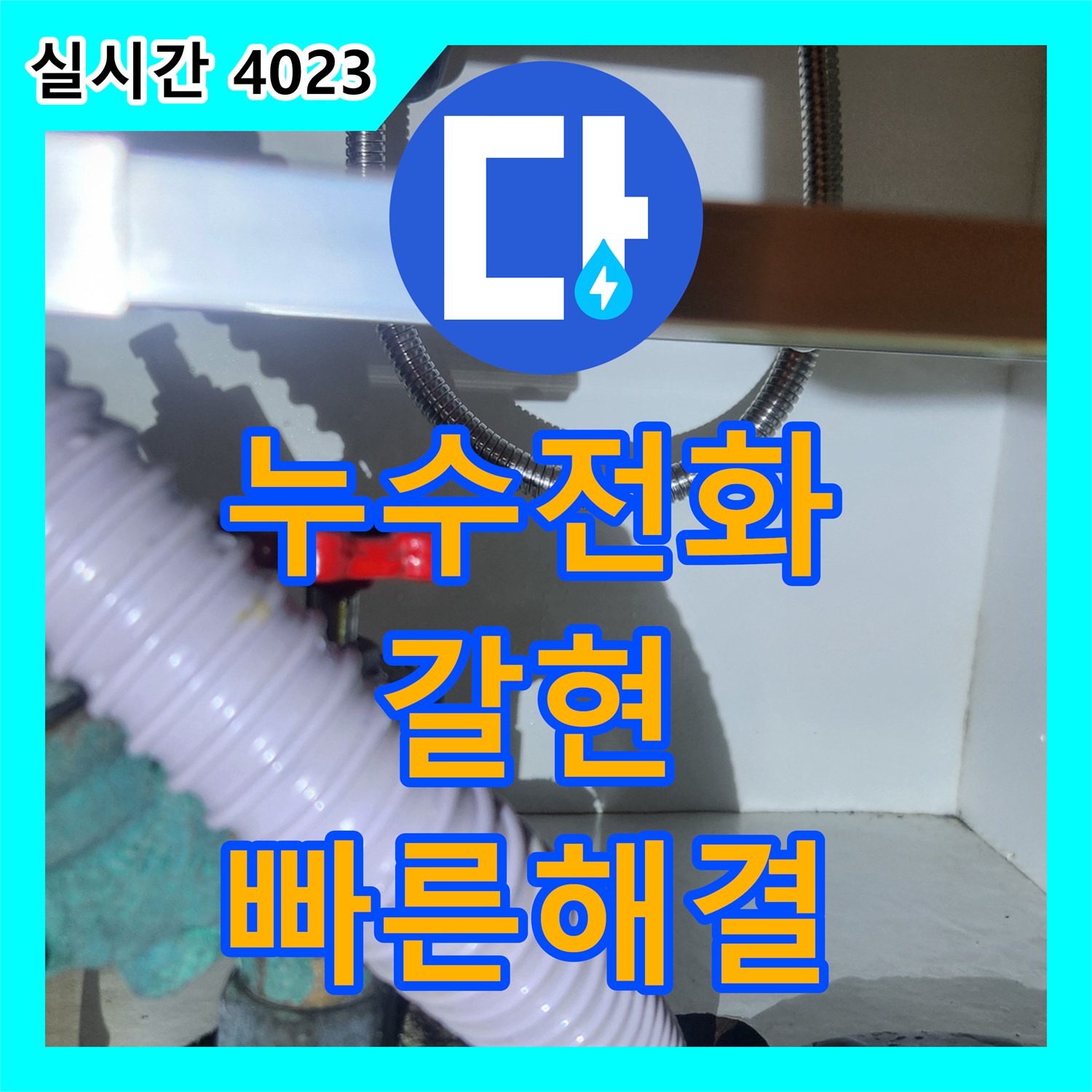 누수전화, 싱크대 수전 누수 문제, 어떻게 정확하게 탐지하고 공사하는지 갈현동