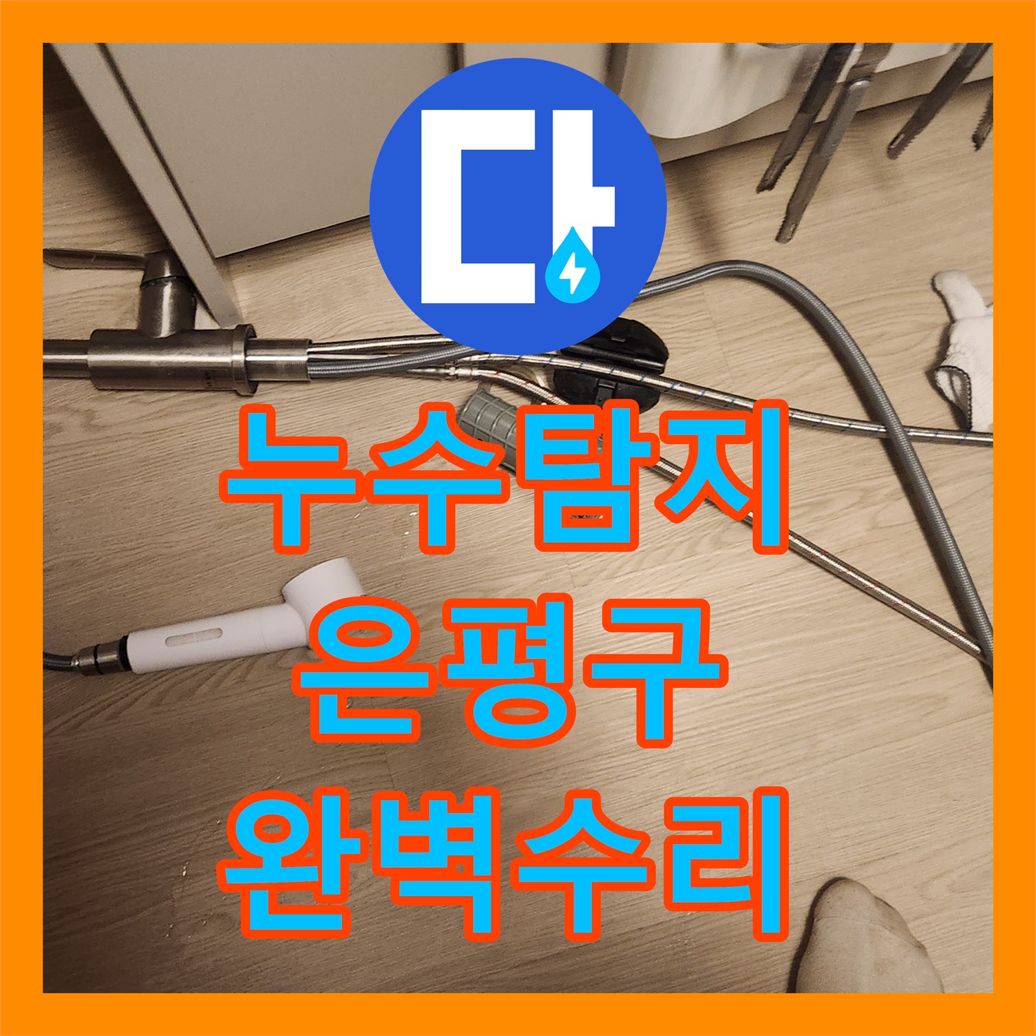 누수탐지전문가, 싱크대 하부 물샘 현상으로 걱정하시던 은평구 고객님 댁을 꼼꼼하게 찾아 해결해드린