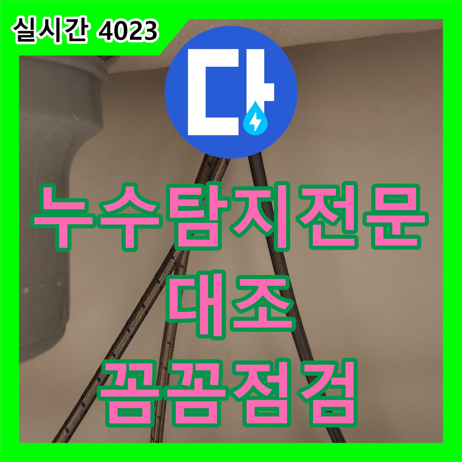 누수탐지전문가, 어려운 누수 원인, 전문적으로 찾아내어 깔끔하게 수리 대조동