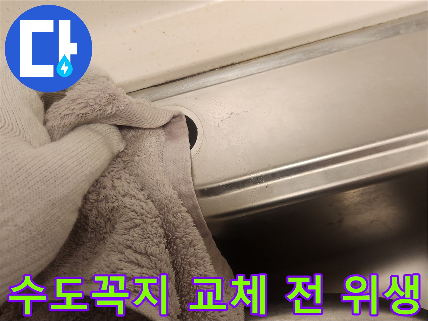 새 수도꼭지 설치를 위해-싱크대 상판의 연결 부위를 꼼꼼히 닦아내는 모습입니다