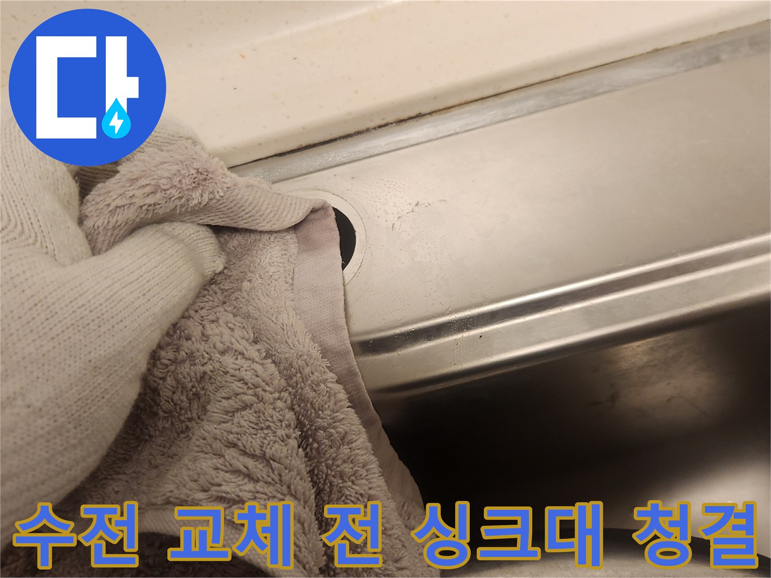 새로운 수전 장착을 위해-싱크대 상판과 개수대 연결 부위를 닦아내는 장면입니다