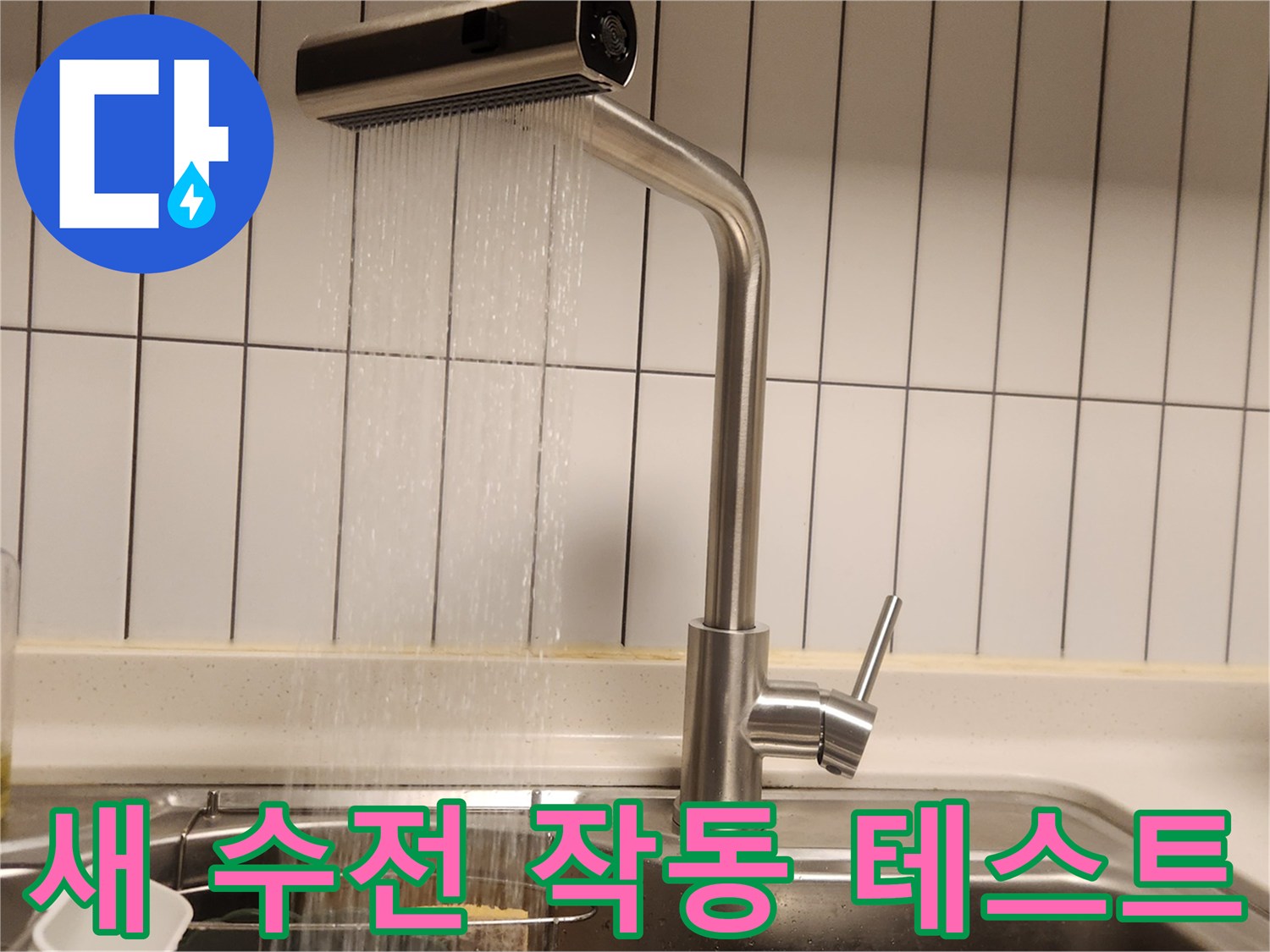 설치된 주방 수전에서-힘찬 물줄기가 쏟아지는 장면-작동 상태 양호