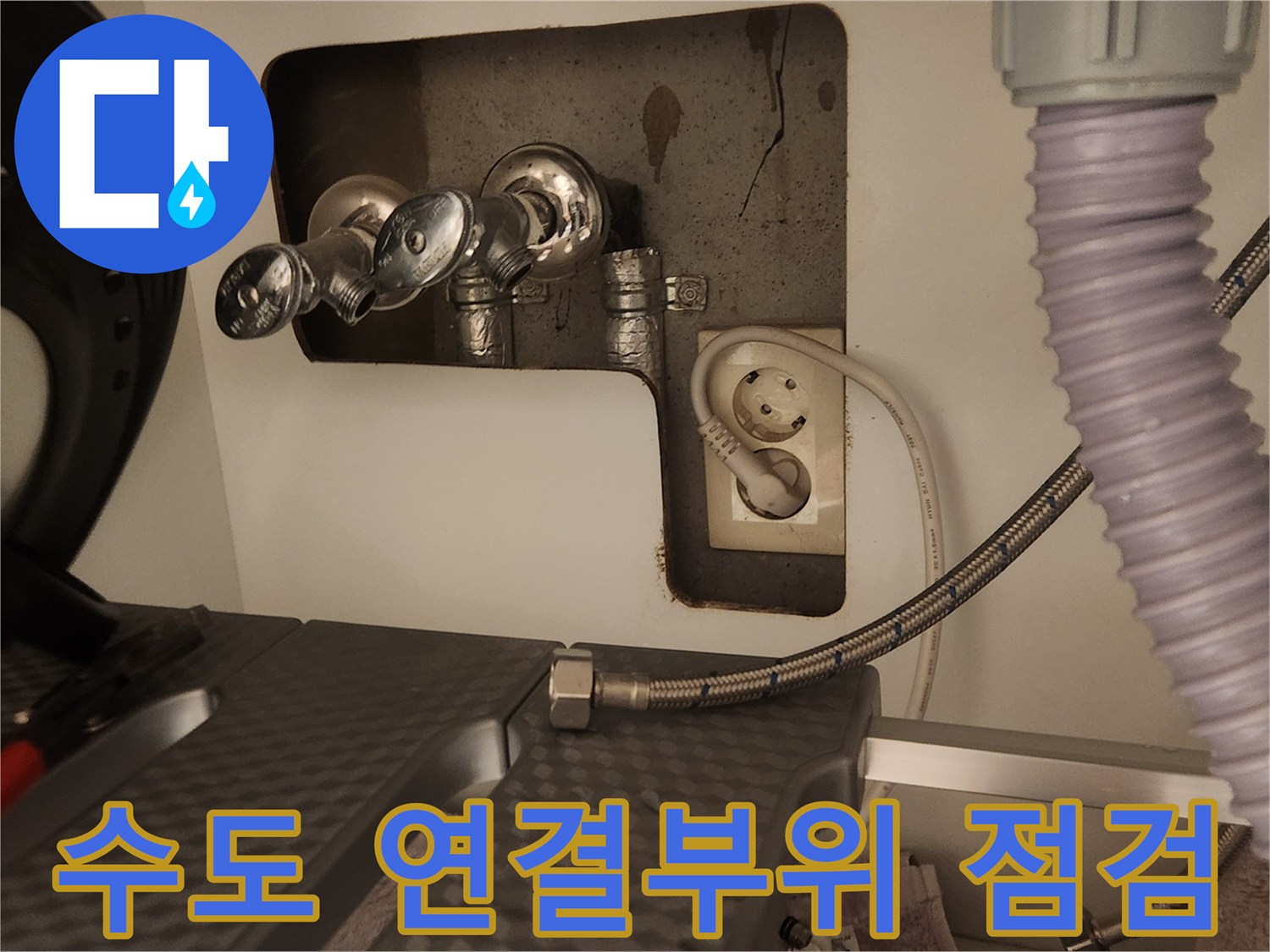 세탁기 수도 연결 부위에서-고압호스를 해체하여-연결 상태를 확인하는 과정입니다.