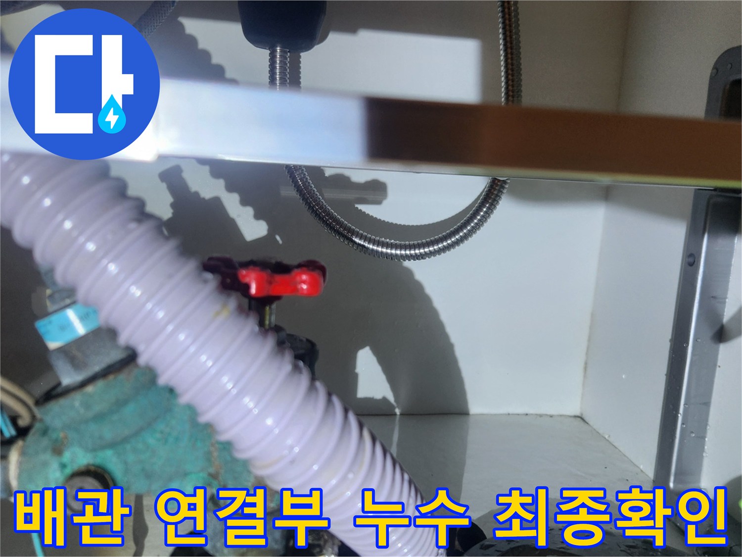 수도 배관 연결부에서 발생한 누수를-엔지니어가 최종적으로 점검하는 장면입니다