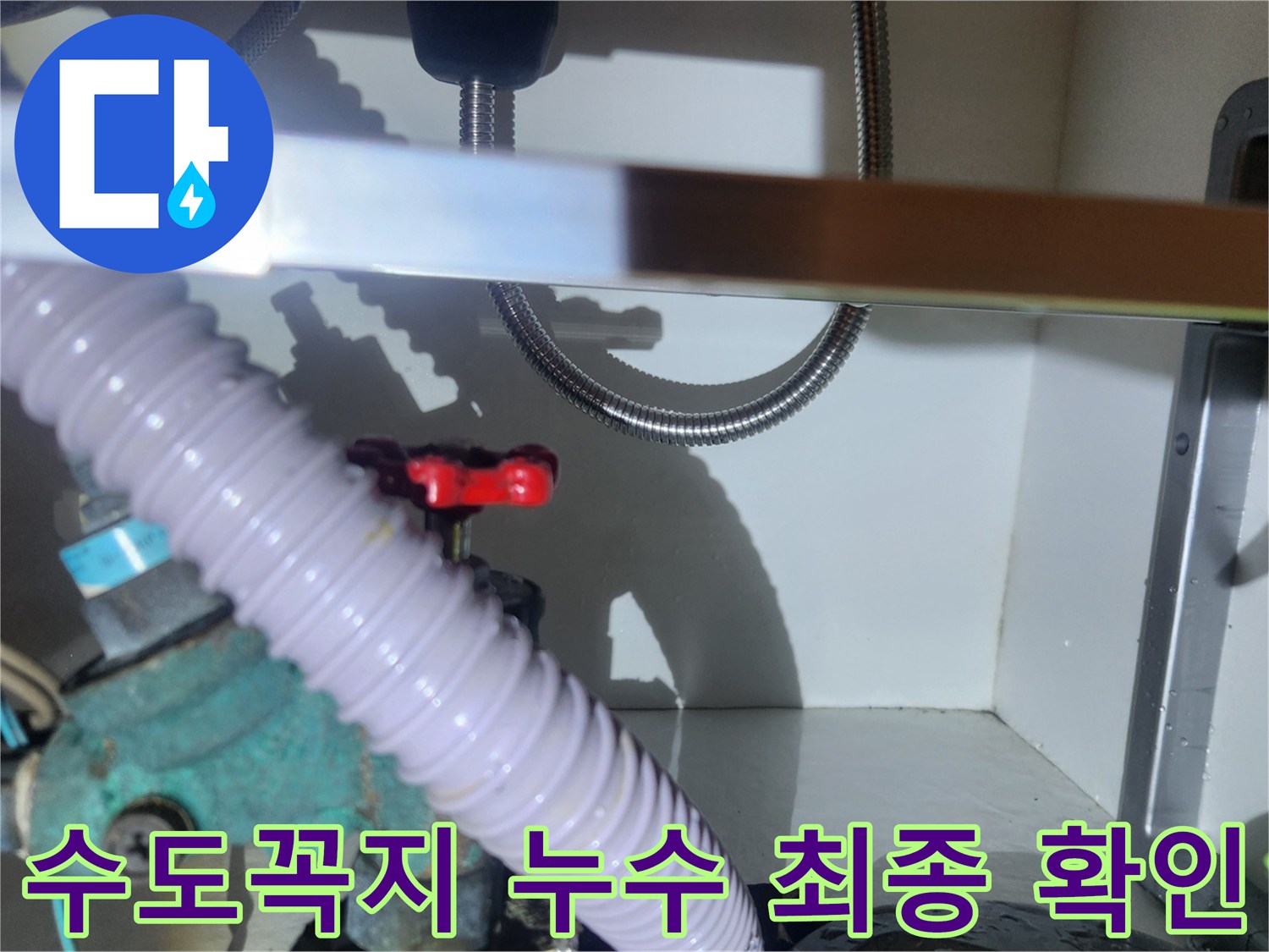 수도꼭지 연결 부위에서 발생한 누수를-엔지니어가 최종적으로 확인하는 모습입니다