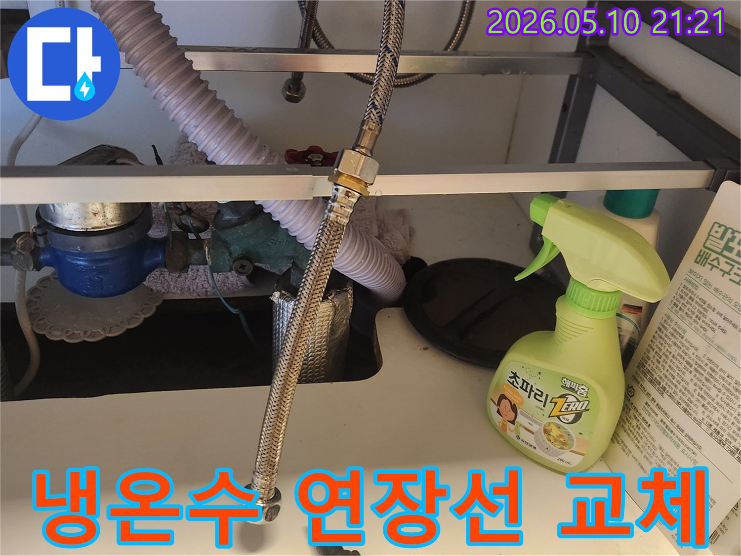 싱크대 하부에서 냉온수 연장선이 연결된 모습-누수 수리 과정의 한 단계입니다.