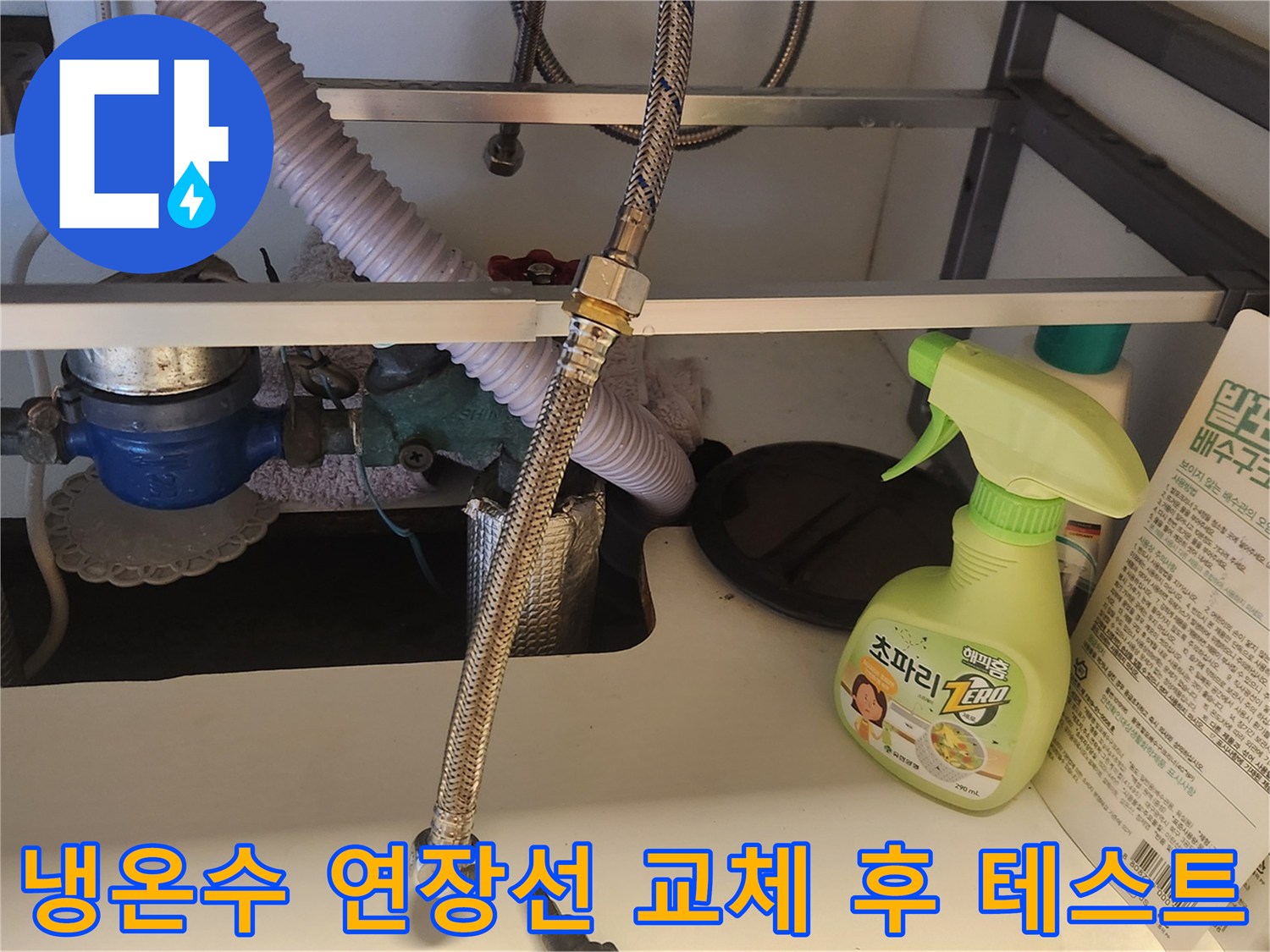싱크대 하부장-내부에서-냉온수 연장선 교체 후-누수가 없는지-수압 테스트를-진행하는 모습입니다