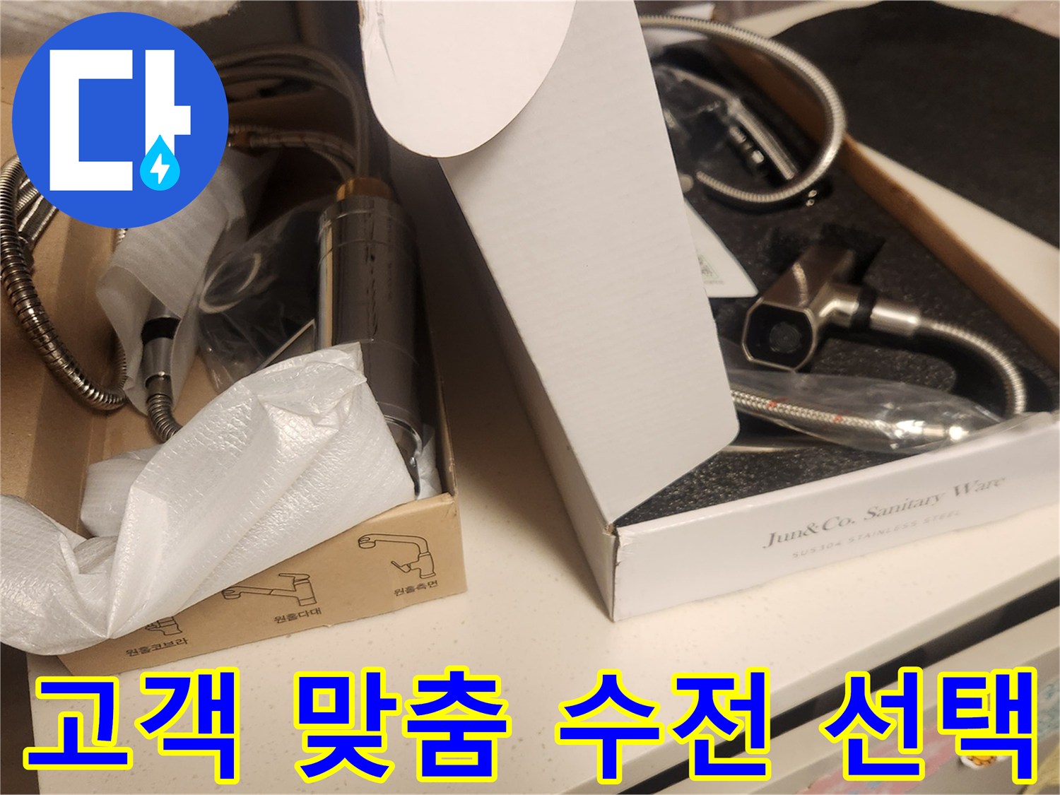 이 이미지는-누수 공사 완료 후-새로운 수전 설치를 위해-고객님께서 직접 제품을-선택하는 과정을 보여줍니다.