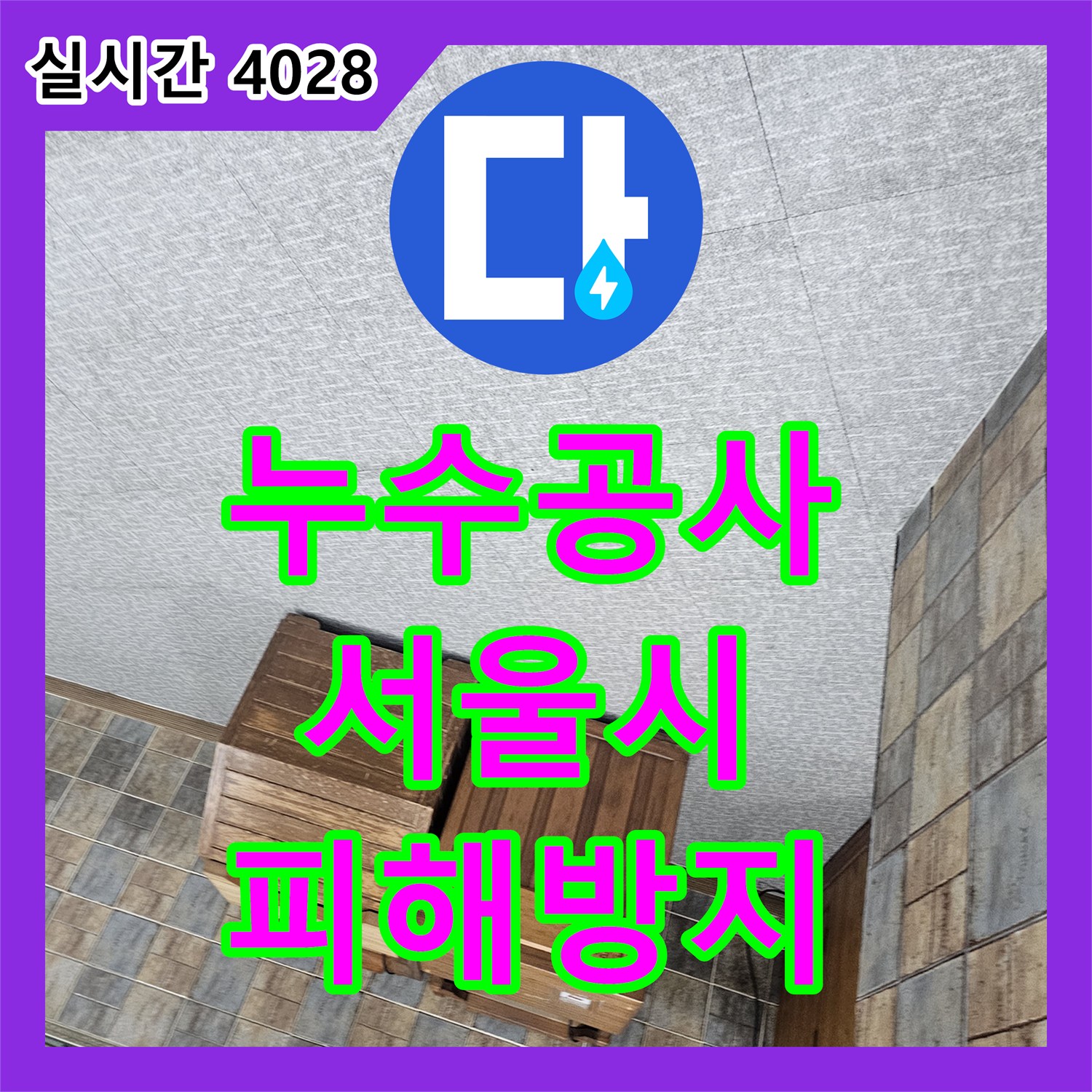 누수전문업체에서 발생한 베란다 누수, 꼼꼼하게 누수 지점 파악 원인부터 해결까지 서울 성동구 성수동