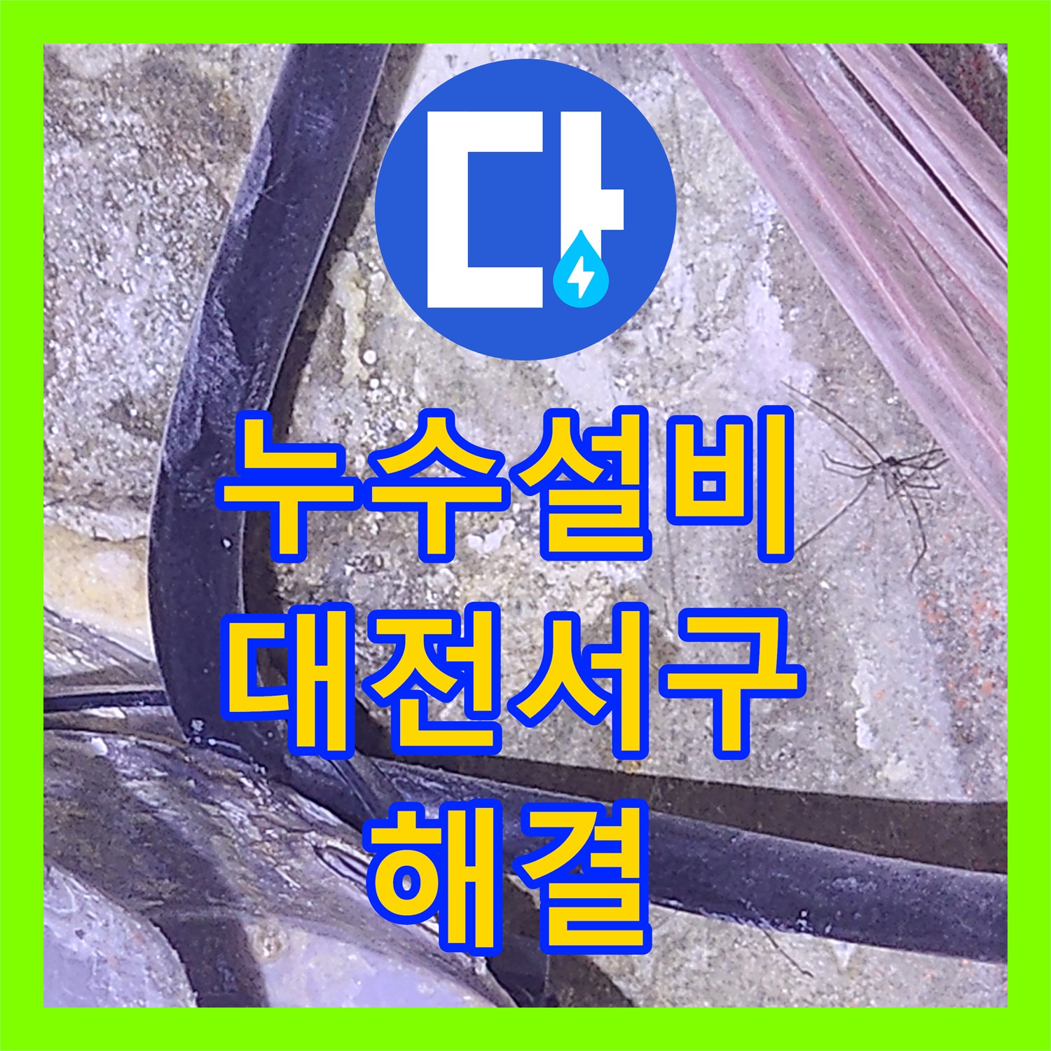 누수설비 천장 PVC 배관 누수를 내시경 정밀 진단으로 해결한 대전 서구 괴정동 시공기