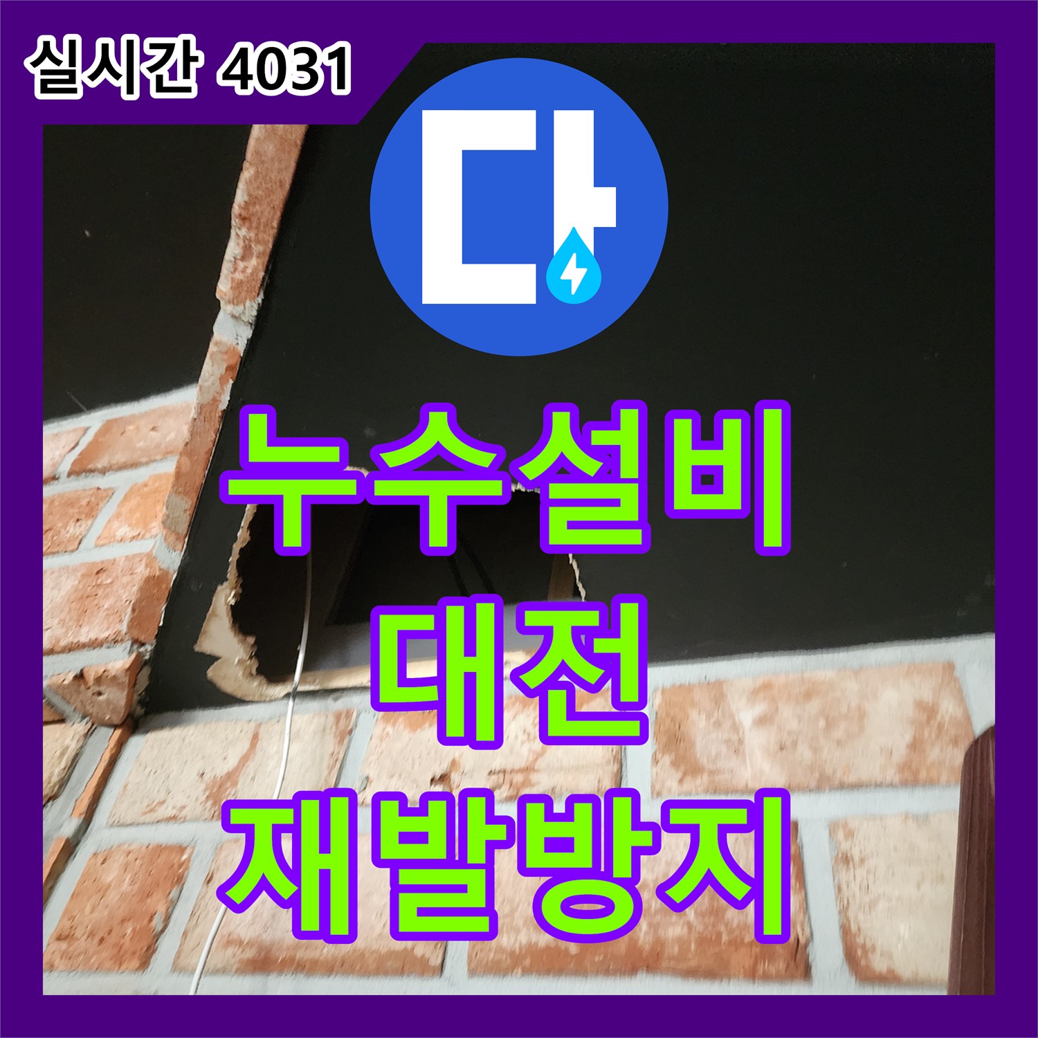 누수설비업체 육안으로 확인 어려운 욕실 하부 배관 누수를 정확히 진단하는 노하우, 대전 서구