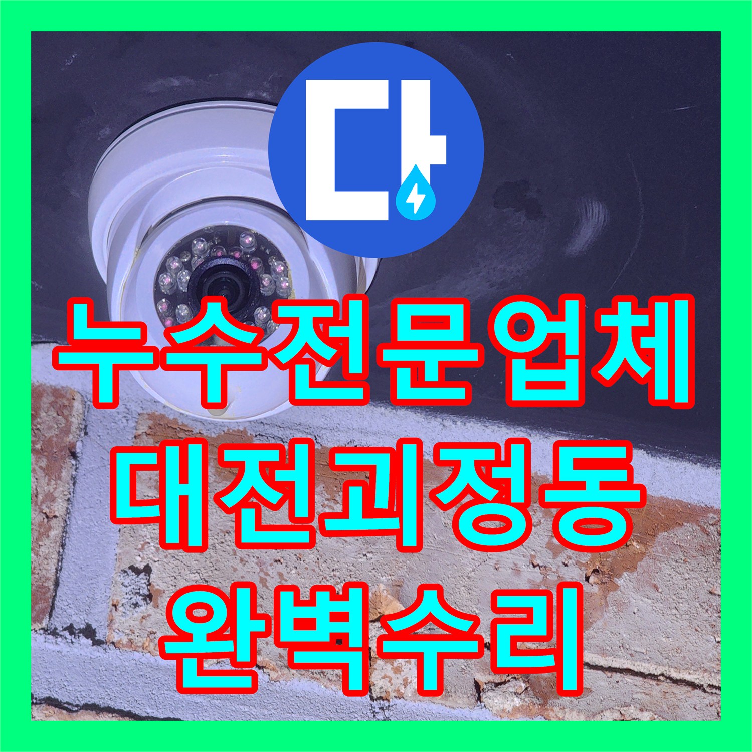 누수전문업체 보이지 않는 천장 속 배관 결함을 내시경으로 찾아 수리한 대전 서구 괴정동 현장