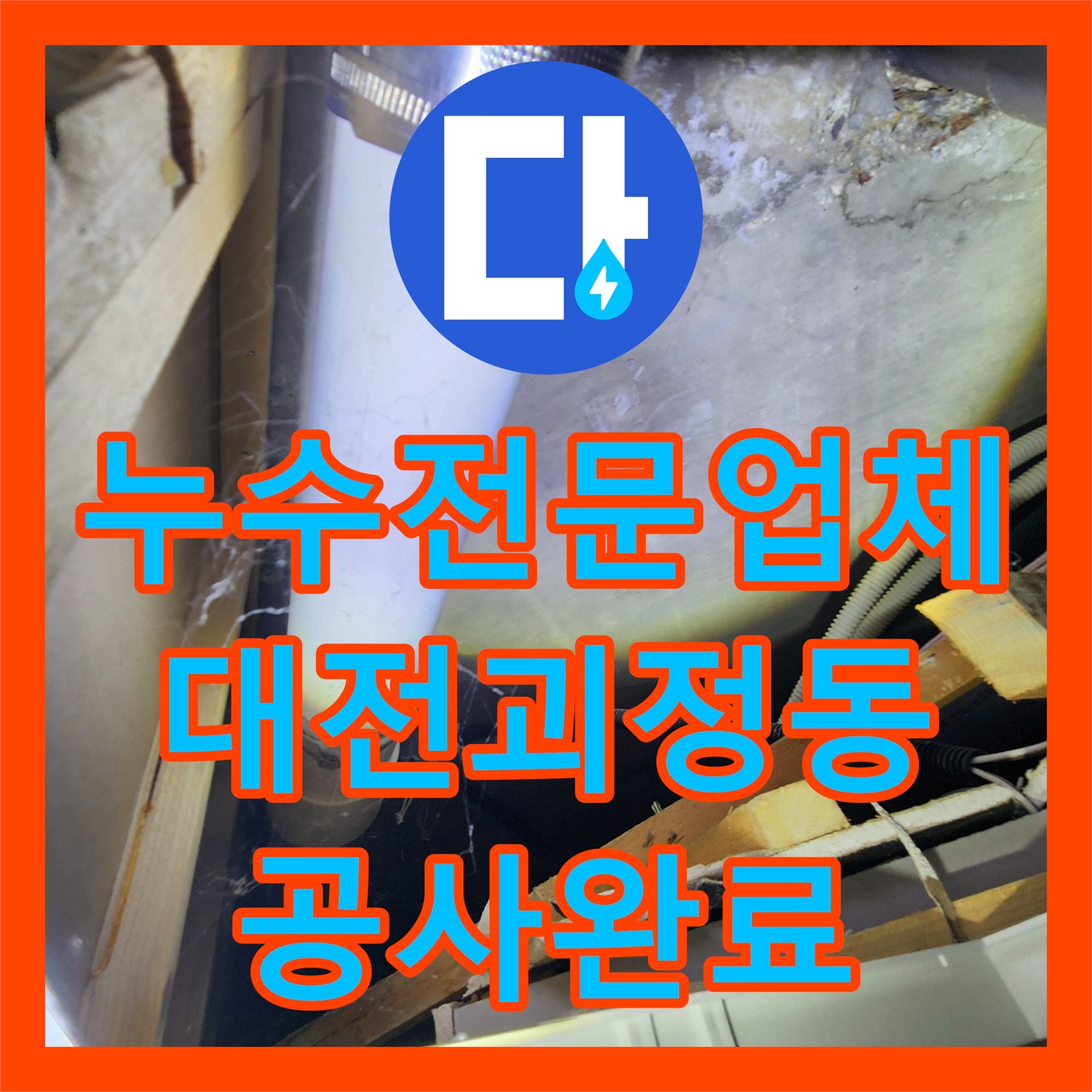 누수전문업체 정밀 내시경 진단으로 천장 PVC 배관 누수를 잡은 대전 서구 괴정동 사례