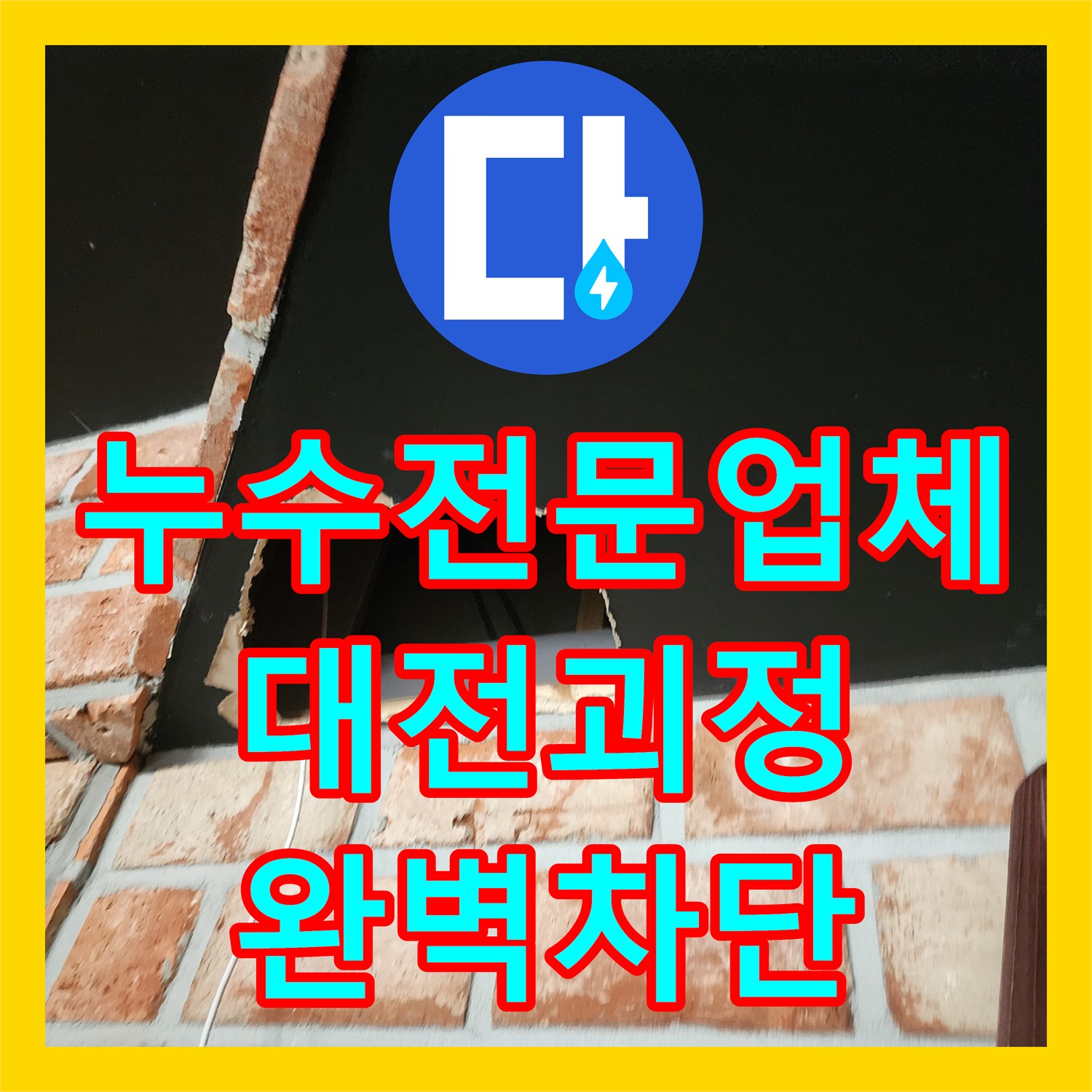 누수전문업체 천장 속 숨은 물길을 내시경으로 추적해 보수한 대전 서구 괴정동 현장
