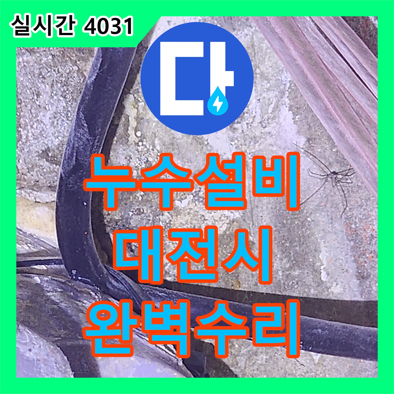 누수탐지전문가가 오래된 배관에서 발생한 누수 원인을 정확히 찾아내는 과정, 대전 서구 갈마동