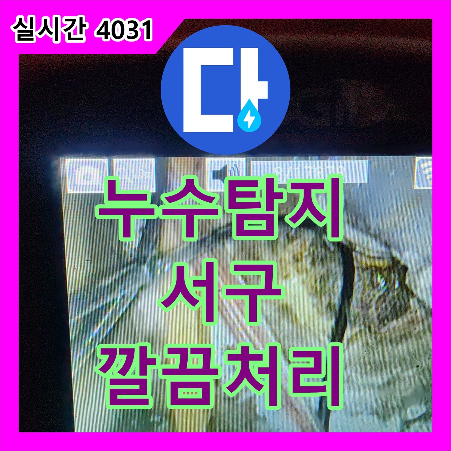 누수탐지전문업체가 오래된 배관에서 발생한 누수 원인을 정확히 찾아내는 과정, 대전 서구
