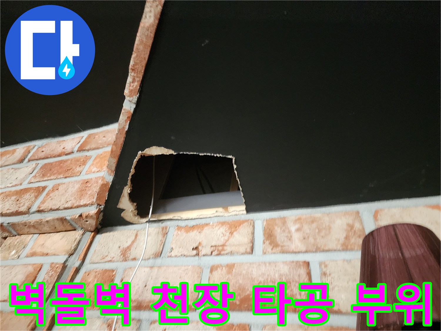 대전 서구 괴정동 현장의 벽면 타공을 통한 천장 내부 확인 장면