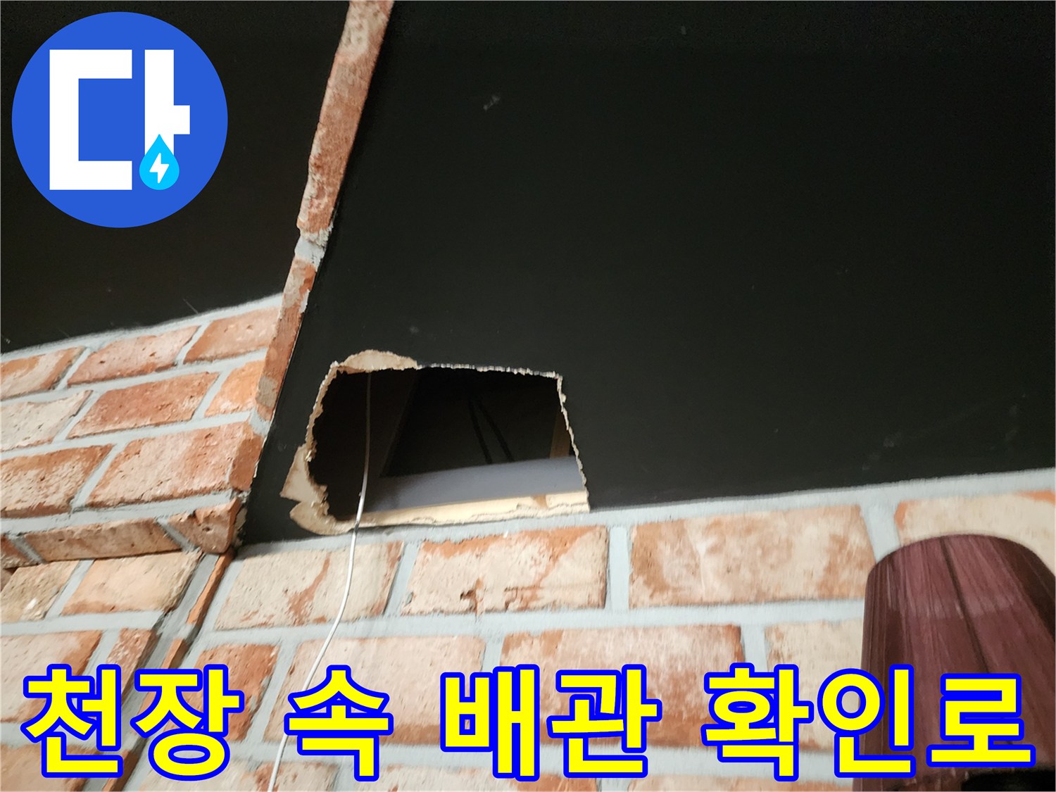 벽면 타공을 통해 확보된 천장 내부의 빈 공간과 배관 경로