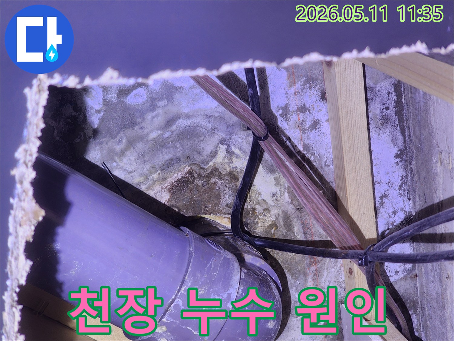 천장-안쪽-배관-주변으로-물자국과-곰팡이가-선명하게-보이는-누수-현장의-정밀-사진입니다.