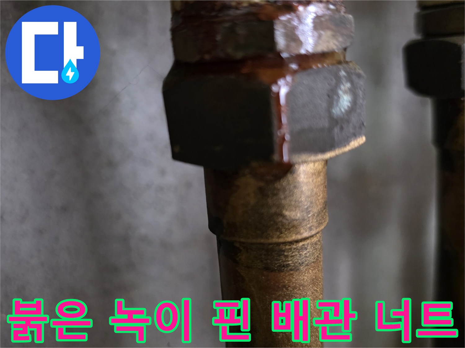 금속 너트와 배관 접합부에 나타난 붉은 녹과 습기
