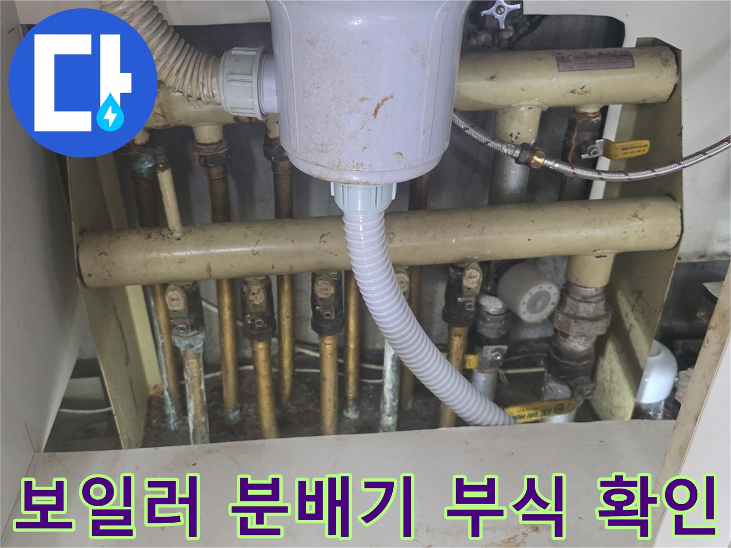 노후된 보일러 분배기-금속 연결 부위의 부식 상태