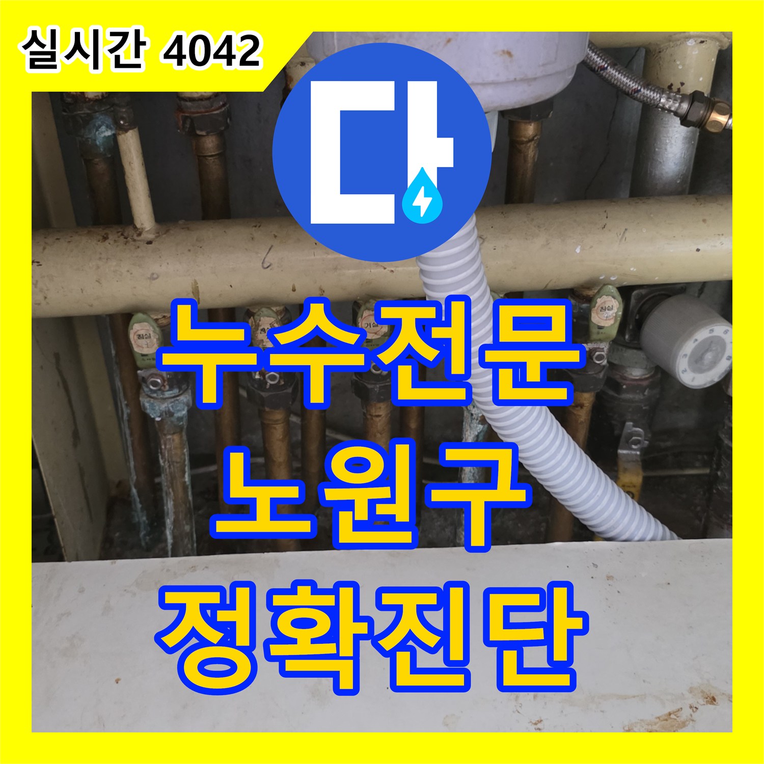 누수공사비용 오래된 배관에서 발생한 누수 문제, 정밀하게 탐지하여 해결하는 과정, 서울 노원구