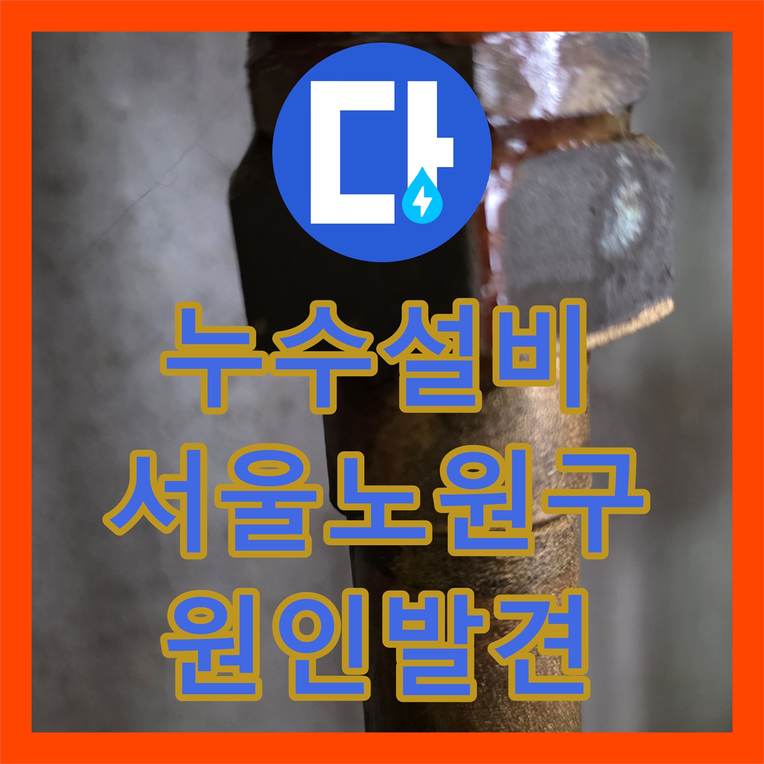 누수설비 지인이 실패한 정밀 탐지로 찾아낸 서울 노원구 분배기 누수