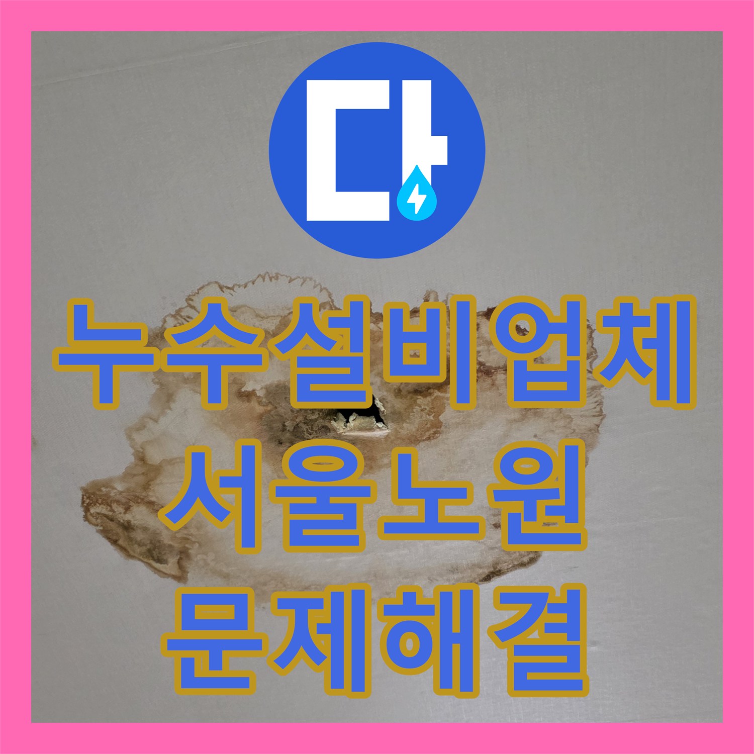 누수설비업체 타 업체가 못 찾은 싱크대 하단 분배기 누수 잡은 서울 노원구 후기
