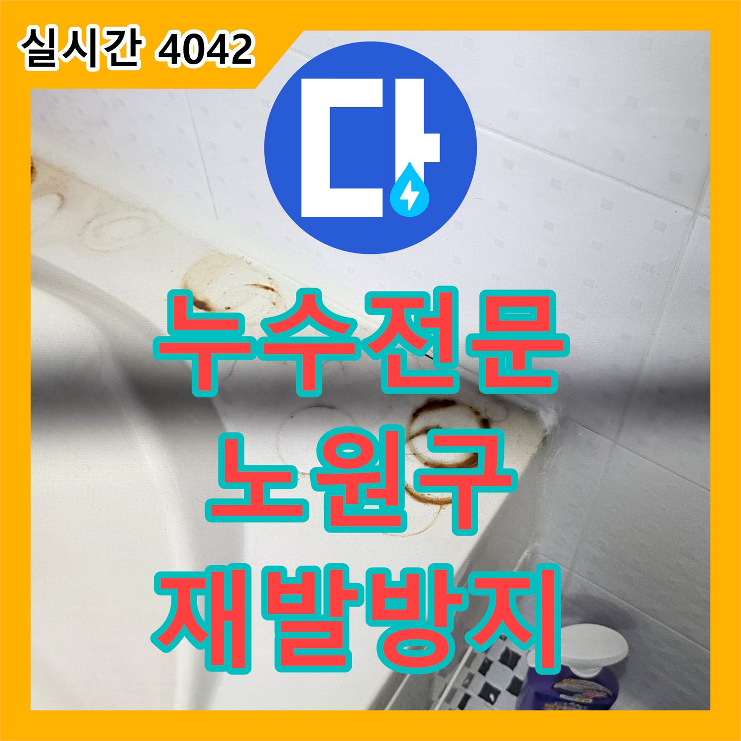 누수전문업체 수도 배관 누수, 첨단 장비로 신속하게 탐지하고 보수하는 방법, 서울 노원구