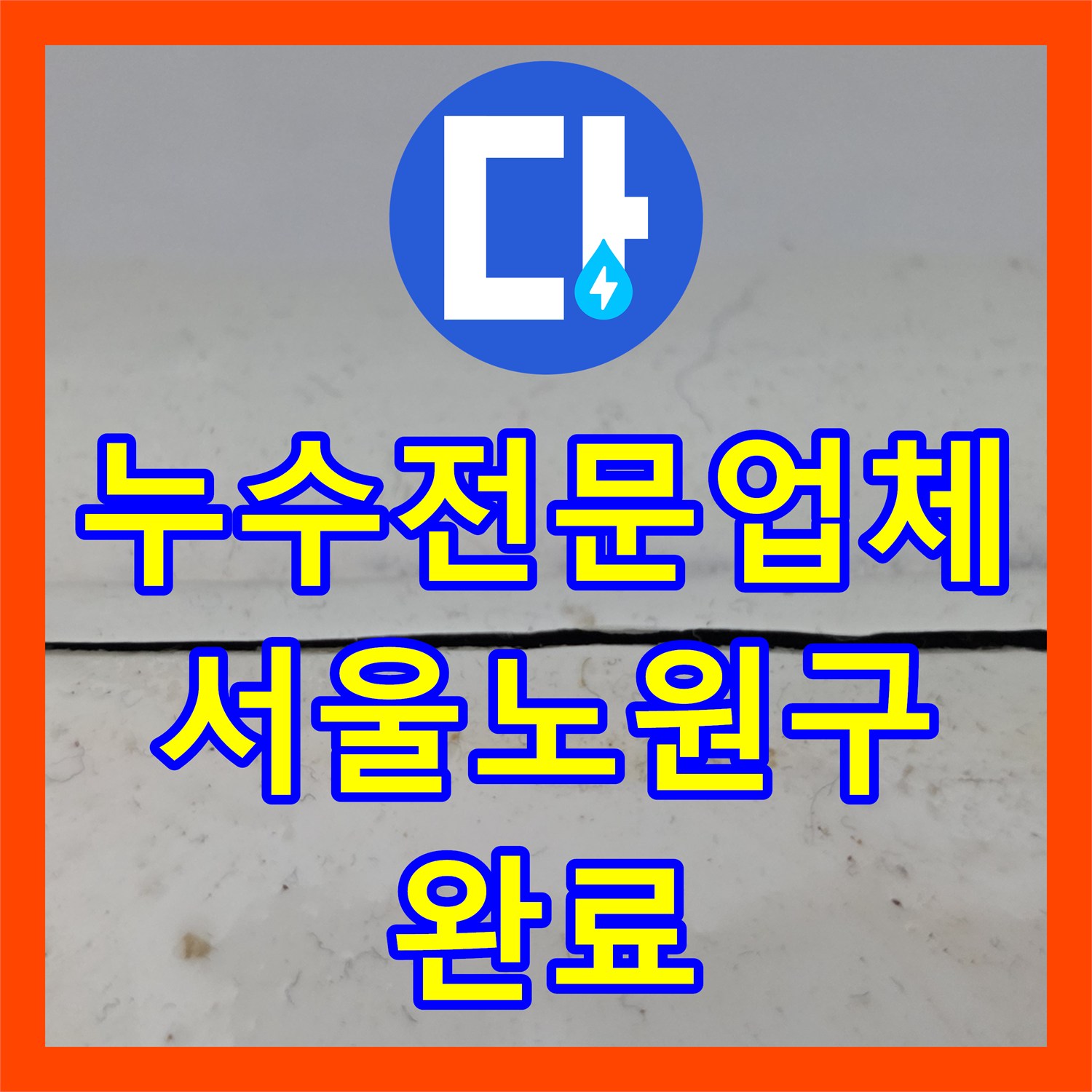 누수전문업체 싱크대 분배기 부식으로 인한 서울 노원구 거실 천장 누수 해결