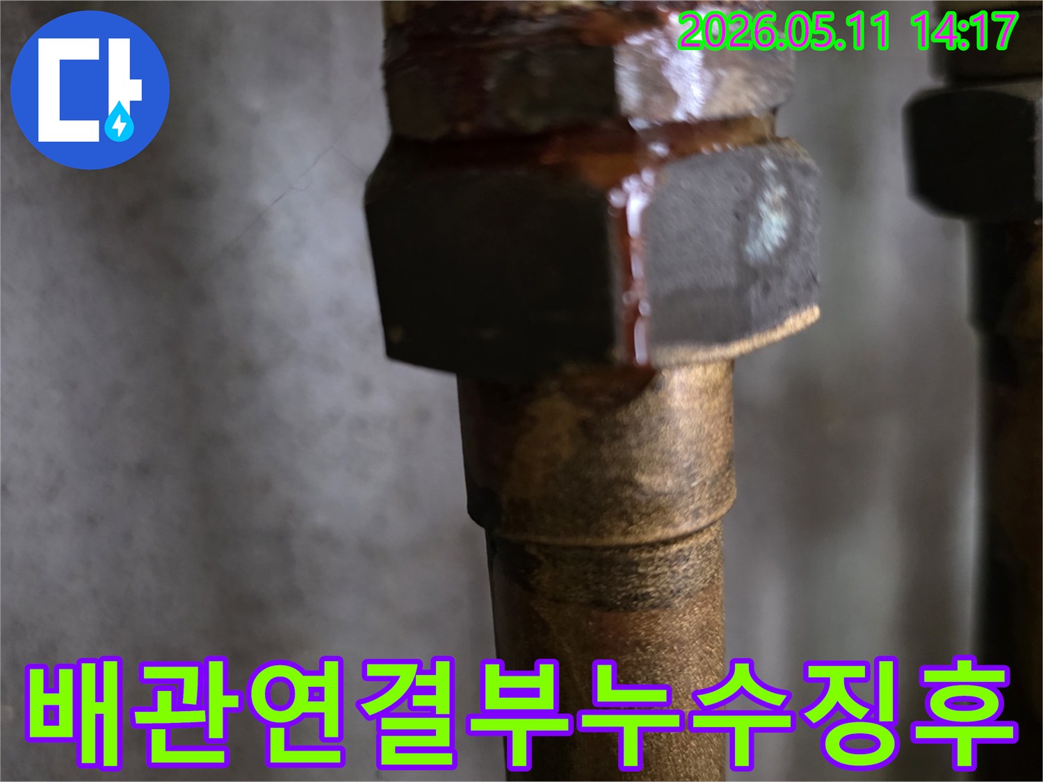 오래된-아파트-배관-연결부에서-누수-징후가-확인된-현장-사진입니다