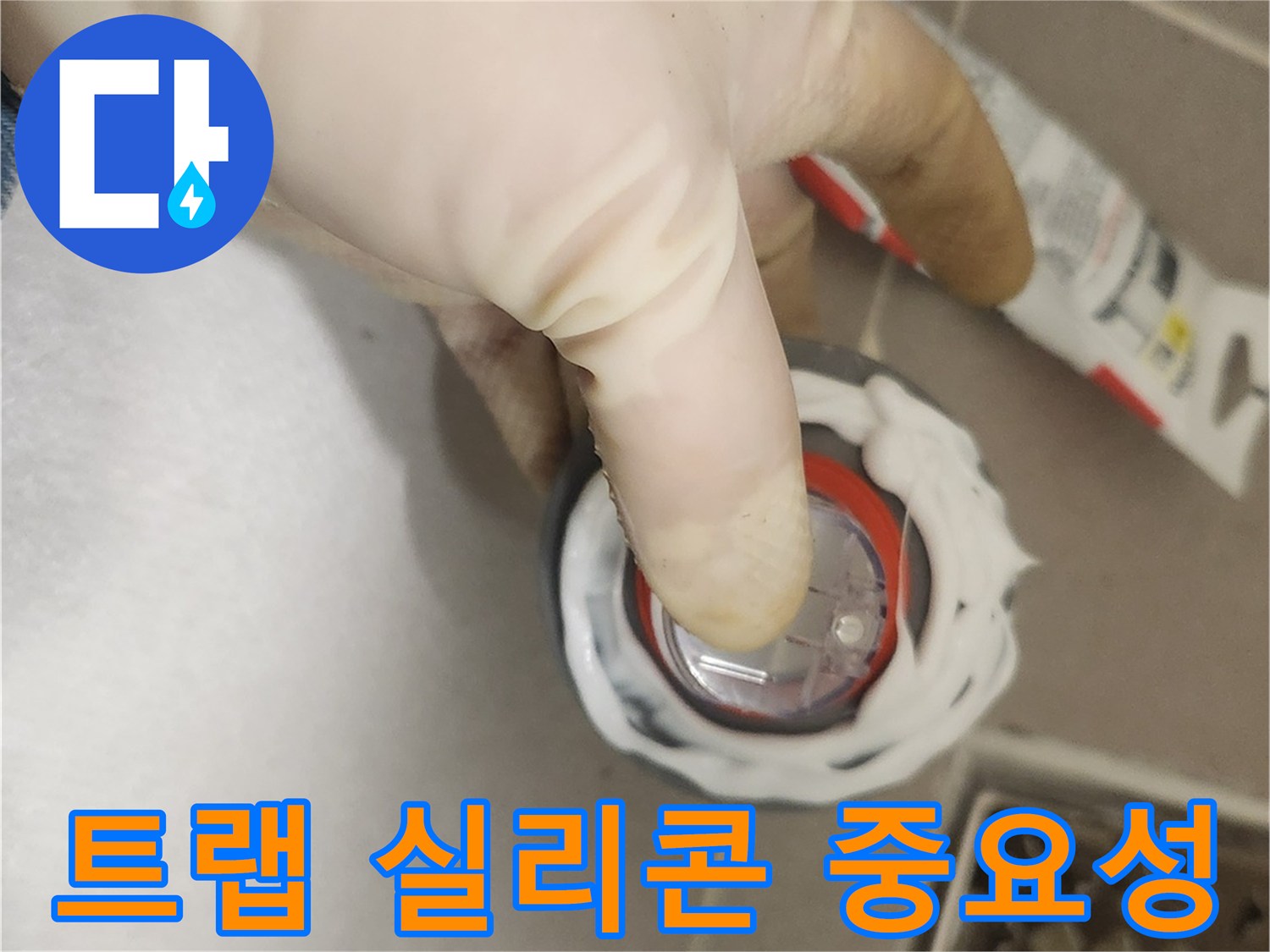 누수 전문가가 알려주는-하수구 트랩 설치 전-실리콘 처리의 중요성과-꼼꼼한 시공 과정
