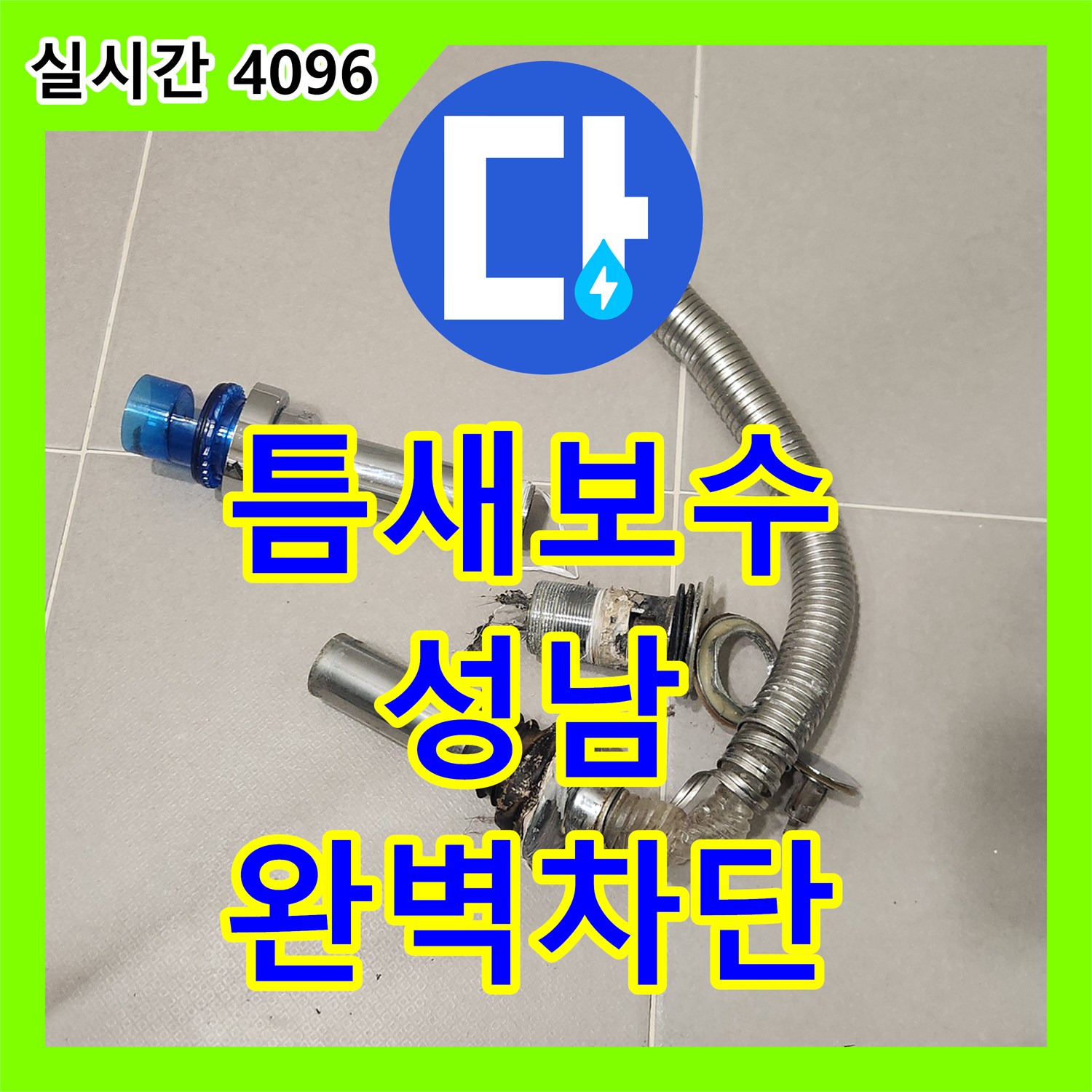 누수공사비용 배수구 트랩 장착 전 실리콘 마감, 어떻게 물샘과 악취를 동시에 차단했는지, 성남시