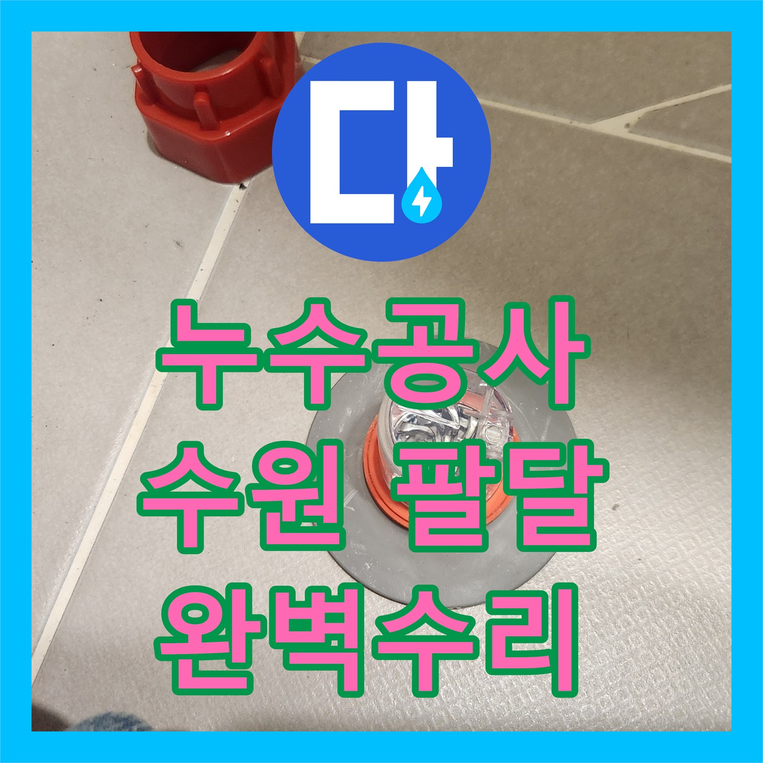 누수공사비용으로 발생한 변기 부속 및 세면대 팝업 누수 문제를 어떻게 공사하는지 경기 수원시 팔달구