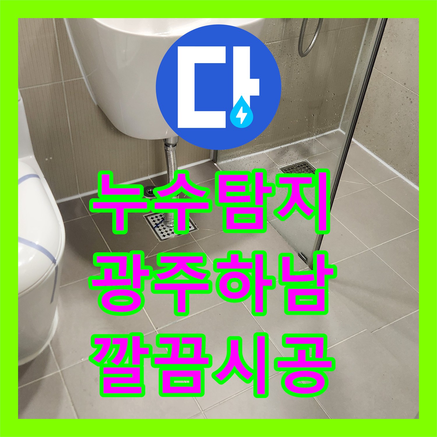 누수설비, 오래된 팝업과 변기 부속 교체로 누수 문제를 완벽하게 해결한 사례 - 경기 광주시