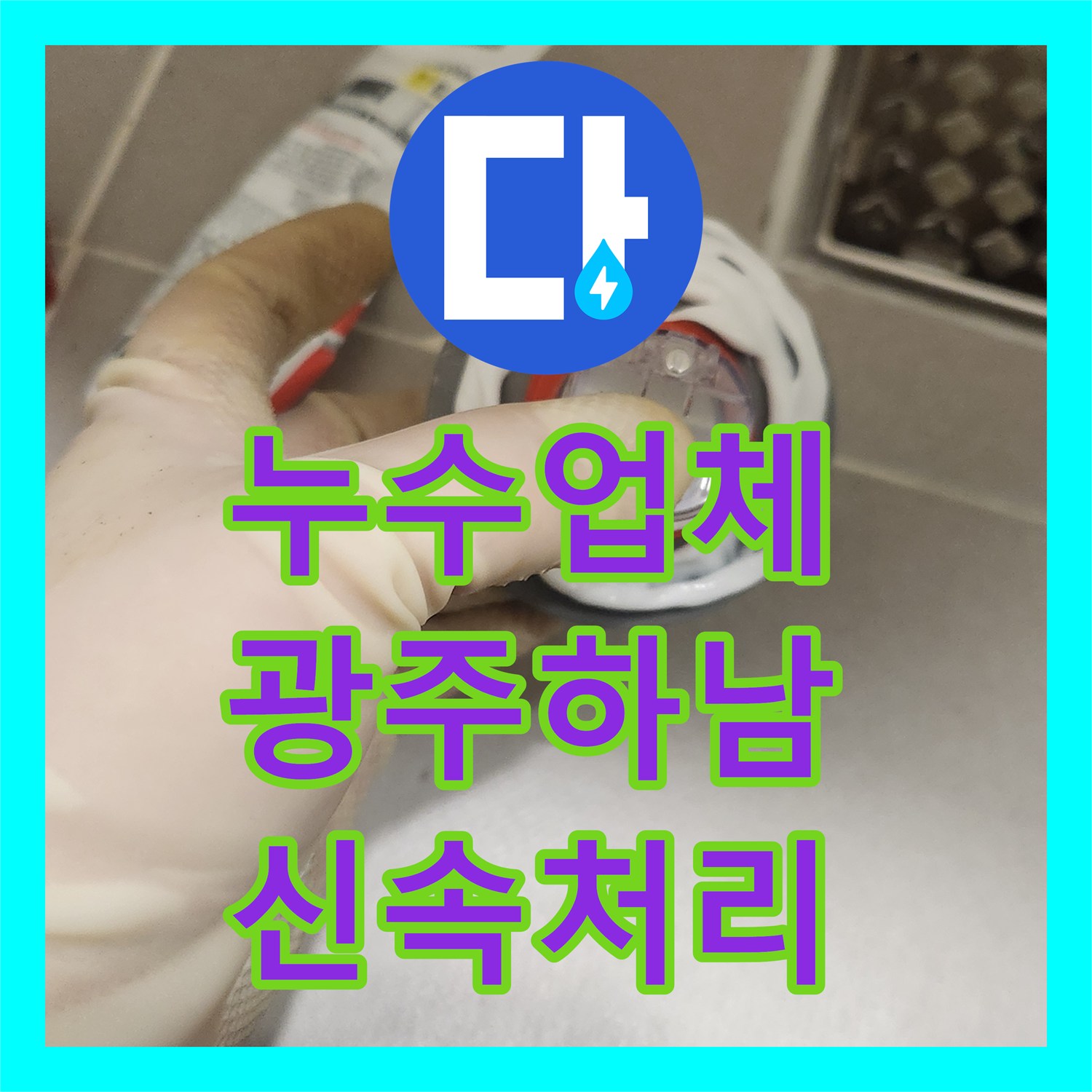 누수설비, 화장실 세면대 및 변기 누수, 정확한 탐지와 공사로 수도 요금 절감한 이야기 - 경기 광주시
