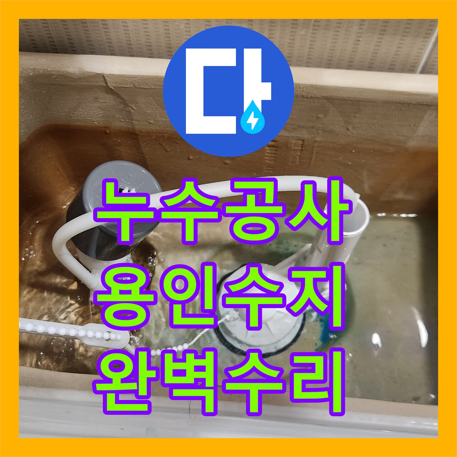 누수설비업체, 꼼꼼한 누수 탐지와 설비 교체로 화장실 누수 고민을 해결해 드렸습니다 - 경기 용인시 수지구