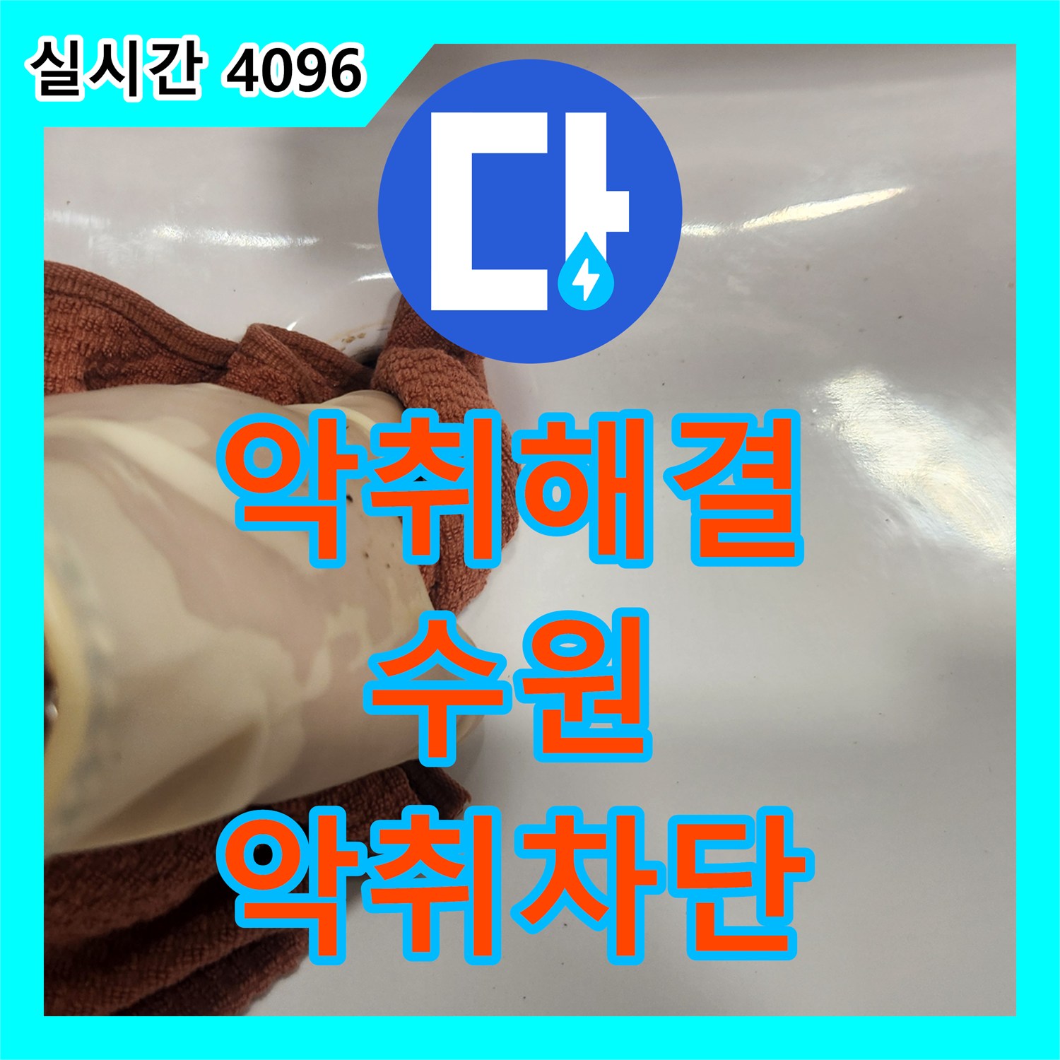 누수전문 하수구 역류 냄새, 어떻게 악취 방지 트랩으로 차단했는지, 경기 수원