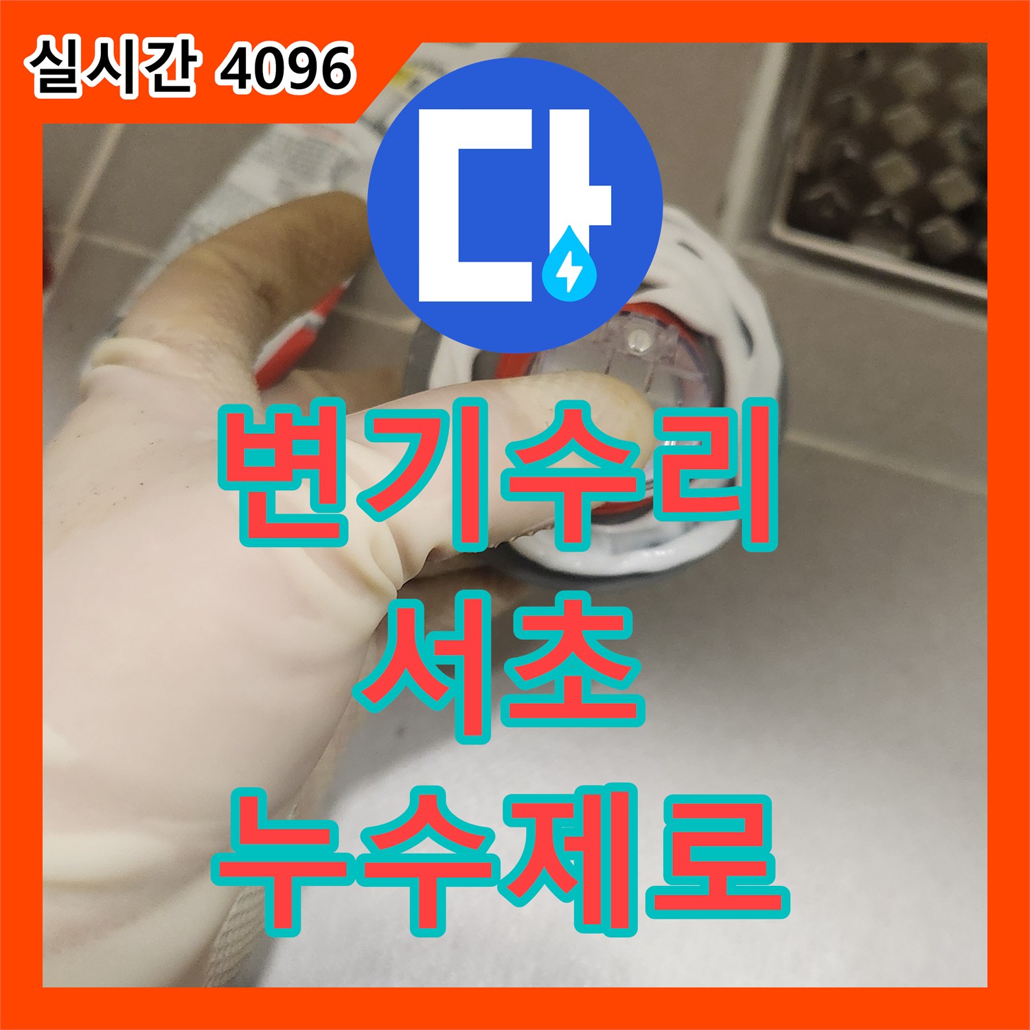 누수전문업체 변기 물탱크 누수 재발 방지 및 완벽한 수리, 어떻게 정확히 진단하고 수리했는지, 서울 서초구