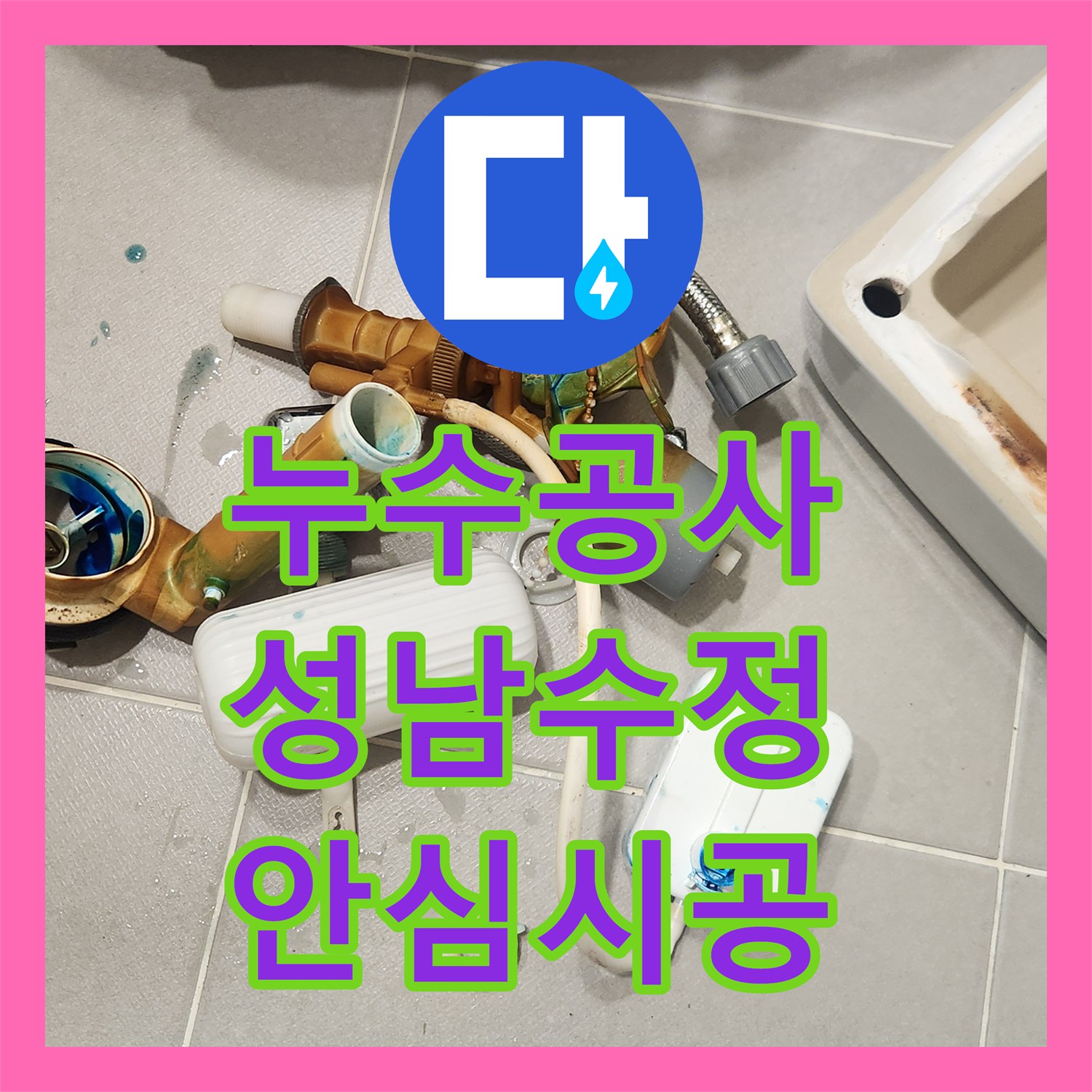 누수탐지업체, 물 새는 변기와 세면대, 전문적인 교체 작업으로 누수를 잡다 - 경기 성남시 수정구
