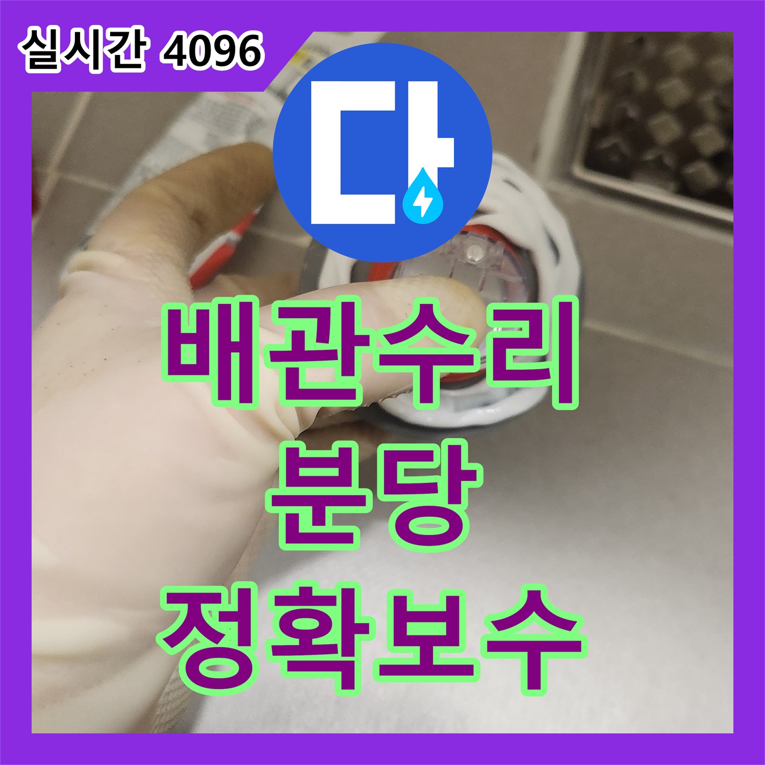 누수탐지전문 보일러 배관 누수 및 난방 효율 저하, 어떻게 정확히 찾아 수리했는지, 성남시 분당구