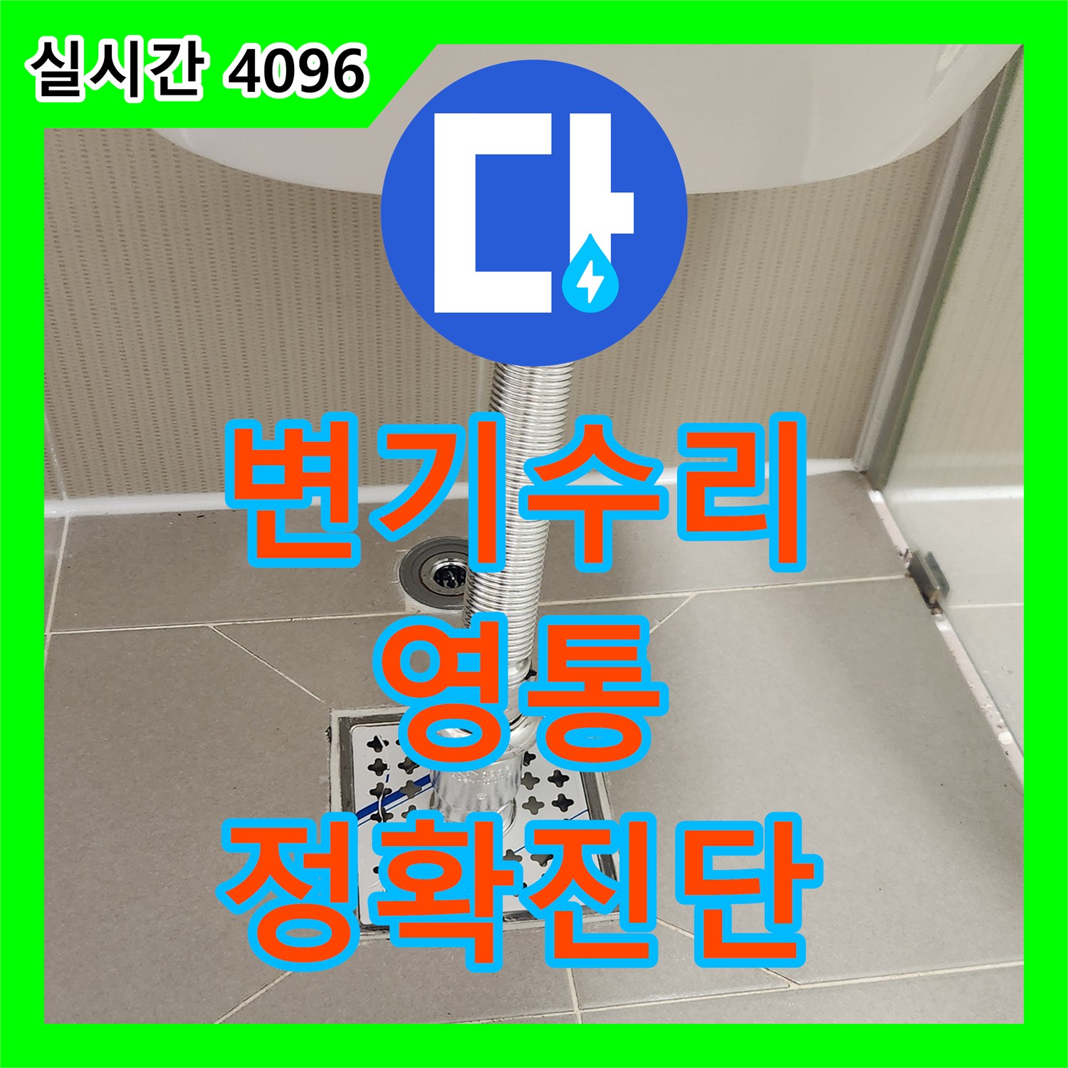 누수탐지전문업체 변기 수리 시 노후된 부품 교체, 어떻게 누수 원인을 정확히 파악했는지, 수원 영통