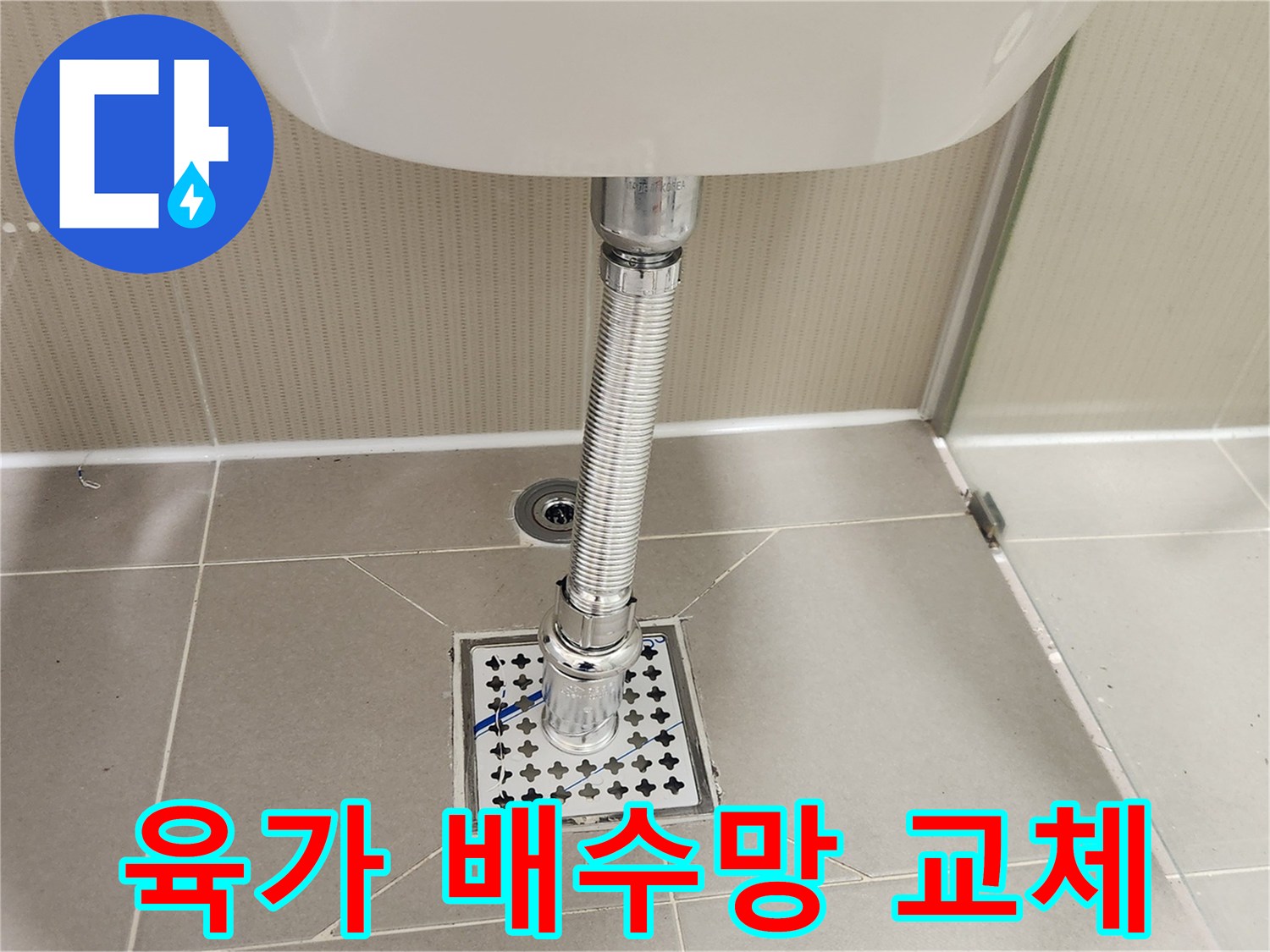 배수 시스템의-효율을 높이고자-새 육가 배수망을-교체 설치했습니다.