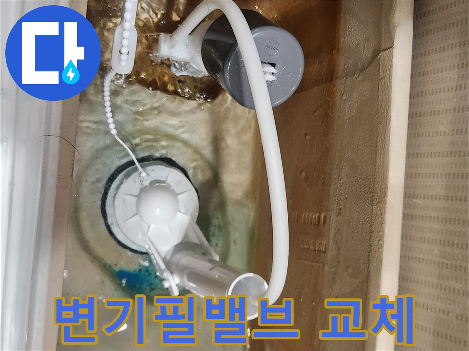 새로운 필밸브로 교체된-변기 물탱크 내부에서-누수 없이-정상적으로 물이 채워지는-모습을 보여줍니다