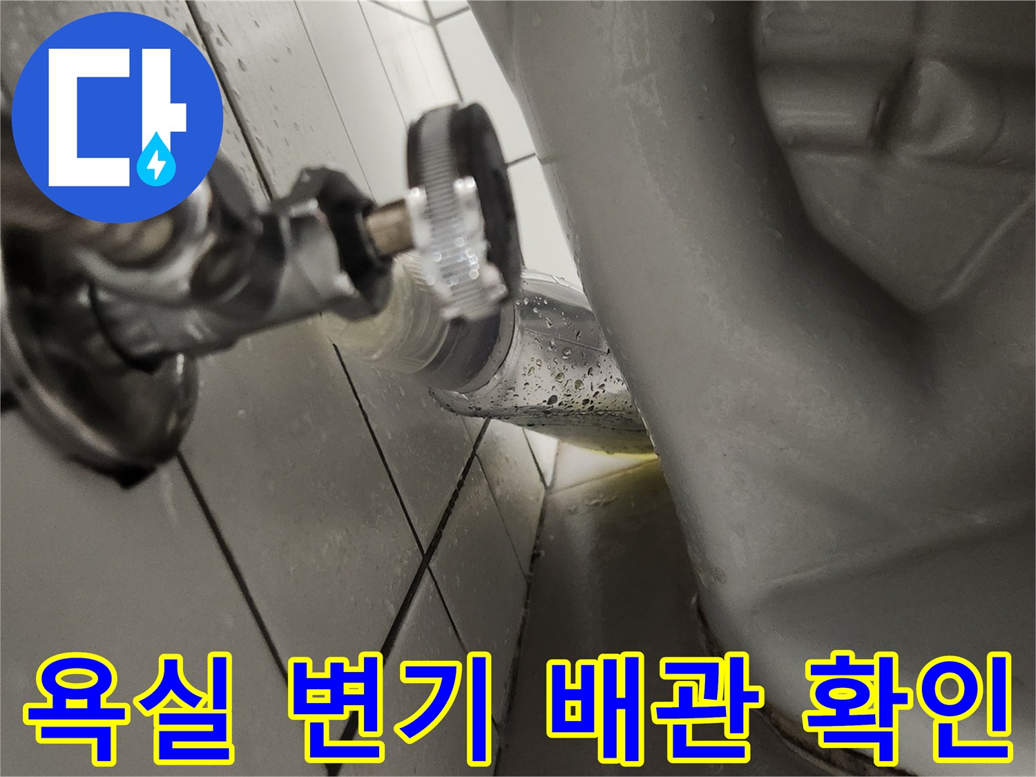 성남 아파트 욕실 변기 배관에서-누수 수리 후-물이 새는지-최종적으로 확인하는 모습입니다